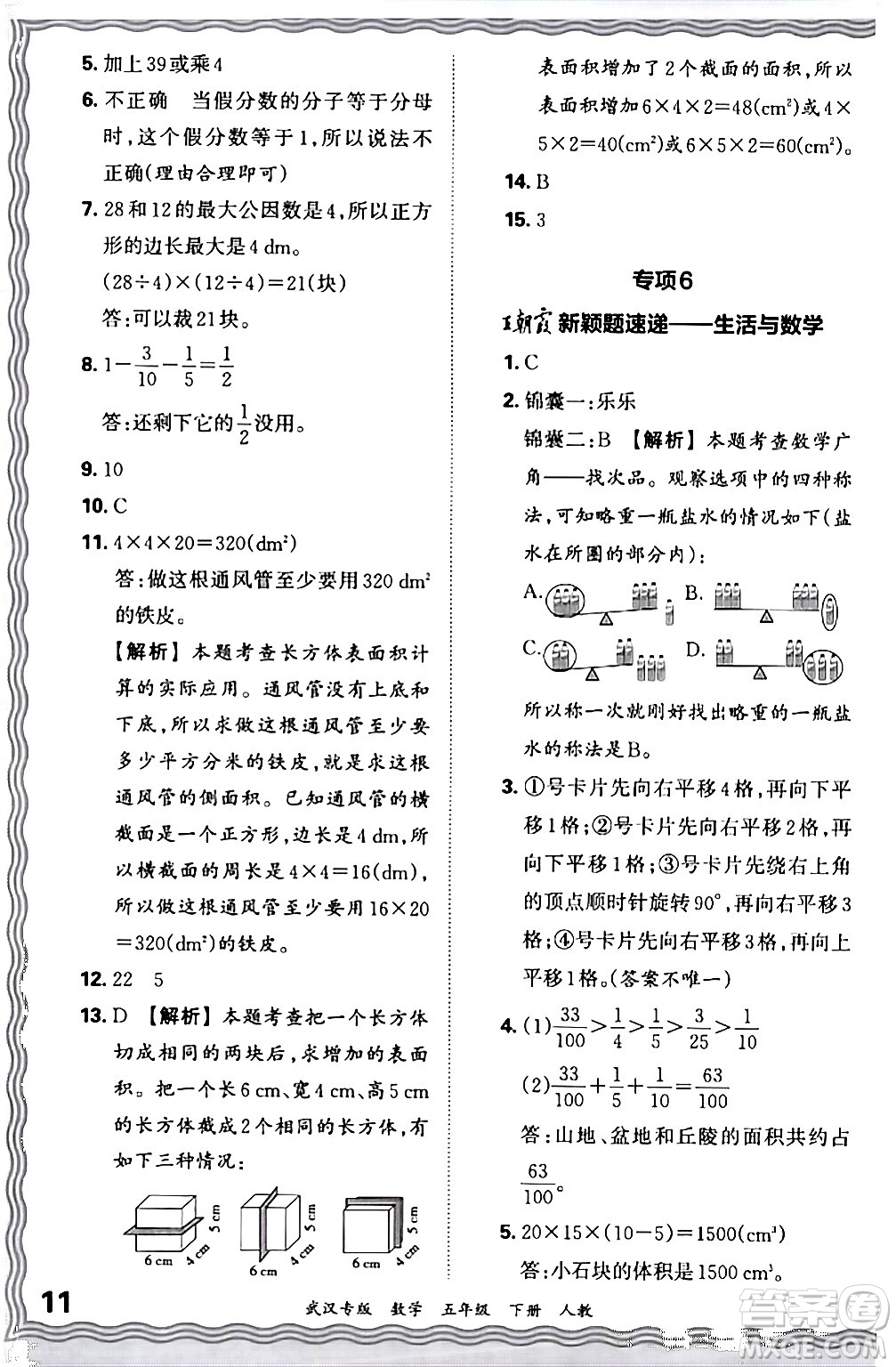 江西人民出版社2024年春王朝霞期末真題精編五年級(jí)數(shù)學(xué)下冊(cè)人教版武漢專版答案