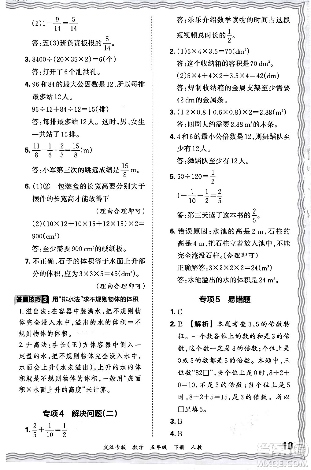 江西人民出版社2024年春王朝霞期末真題精編五年級(jí)數(shù)學(xué)下冊(cè)人教版武漢專版答案