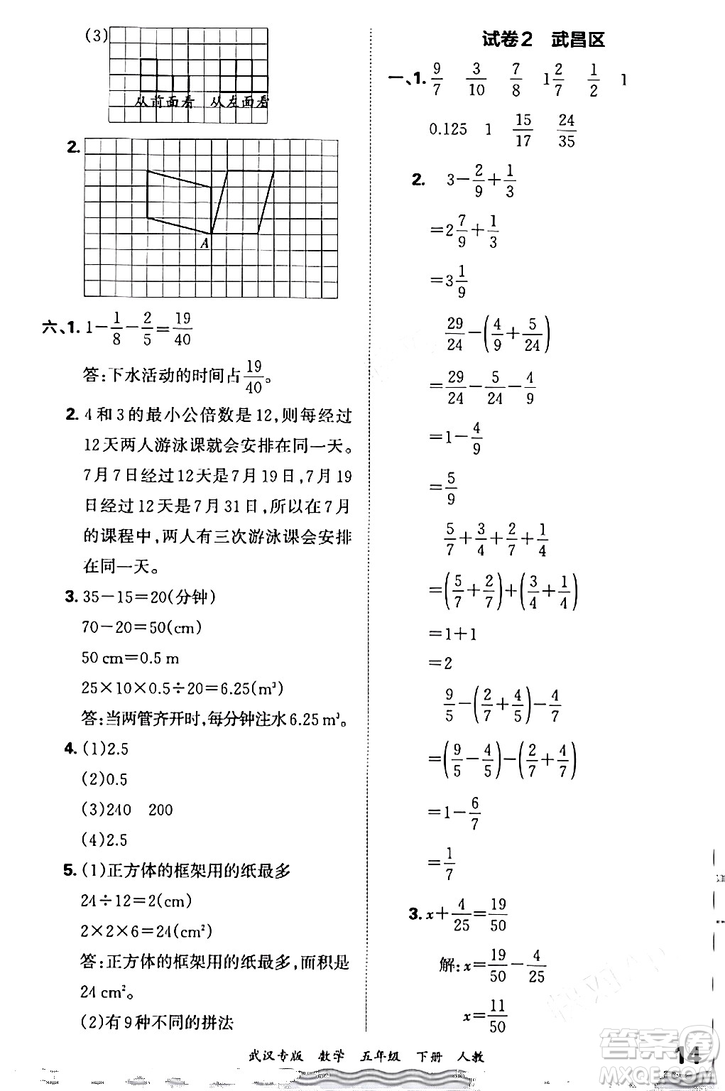 江西人民出版社2024年春王朝霞期末真題精編五年級(jí)數(shù)學(xué)下冊(cè)人教版武漢專版答案