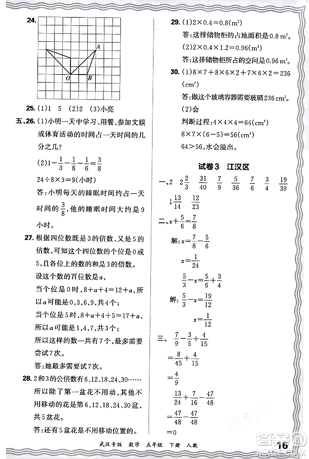 江西人民出版社2024年春王朝霞期末真題精編五年級(jí)數(shù)學(xué)下冊(cè)人教版武漢專版答案