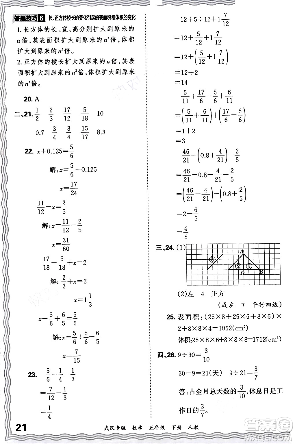 江西人民出版社2024年春王朝霞期末真題精編五年級(jí)數(shù)學(xué)下冊(cè)人教版武漢專版答案