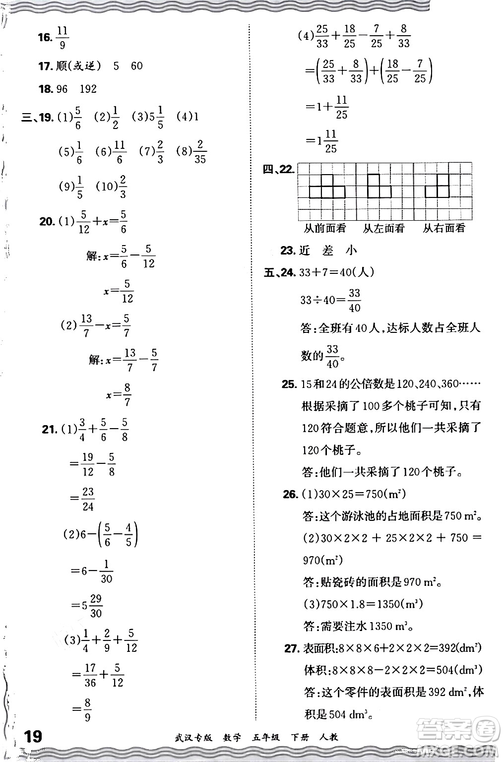 江西人民出版社2024年春王朝霞期末真題精編五年級(jí)數(shù)學(xué)下冊(cè)人教版武漢專版答案