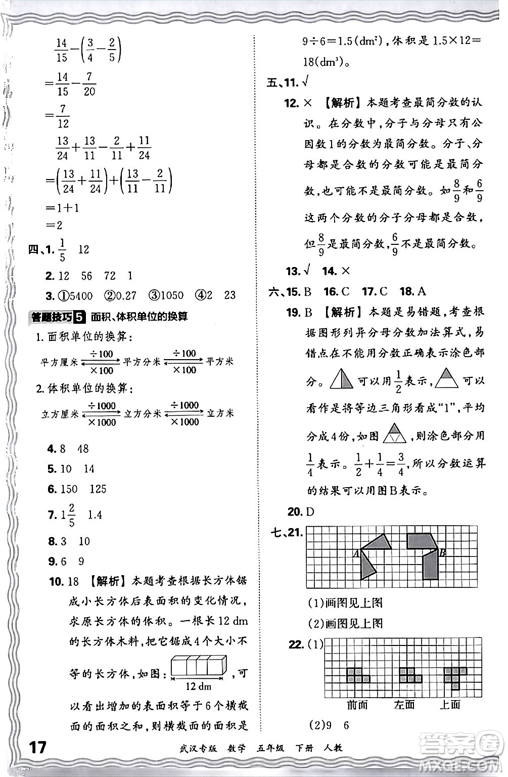 江西人民出版社2024年春王朝霞期末真題精編五年級(jí)數(shù)學(xué)下冊(cè)人教版武漢專版答案