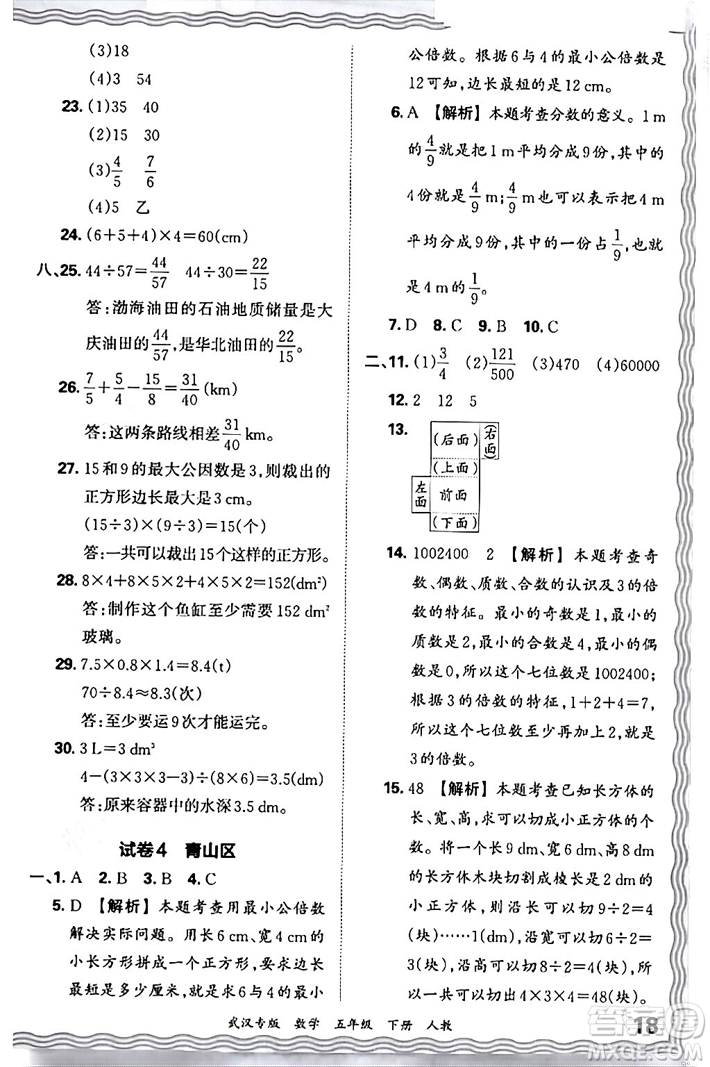 江西人民出版社2024年春王朝霞期末真題精編五年級(jí)數(shù)學(xué)下冊(cè)人教版武漢專版答案