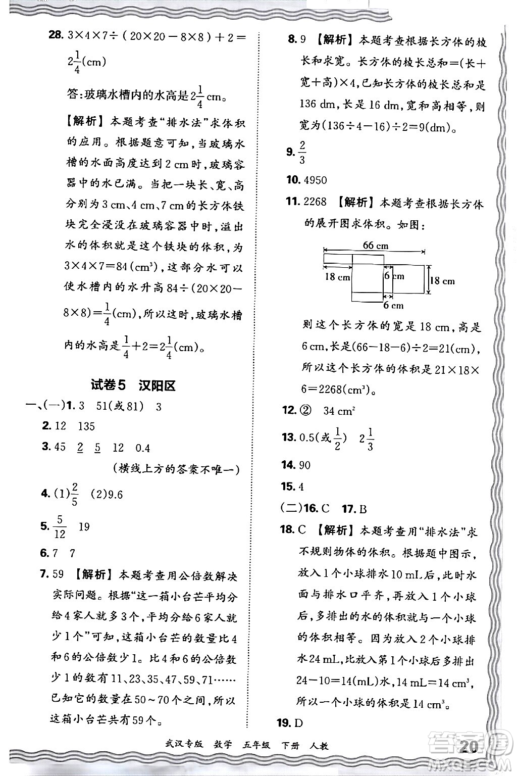 江西人民出版社2024年春王朝霞期末真題精編五年級(jí)數(shù)學(xué)下冊(cè)人教版武漢專版答案