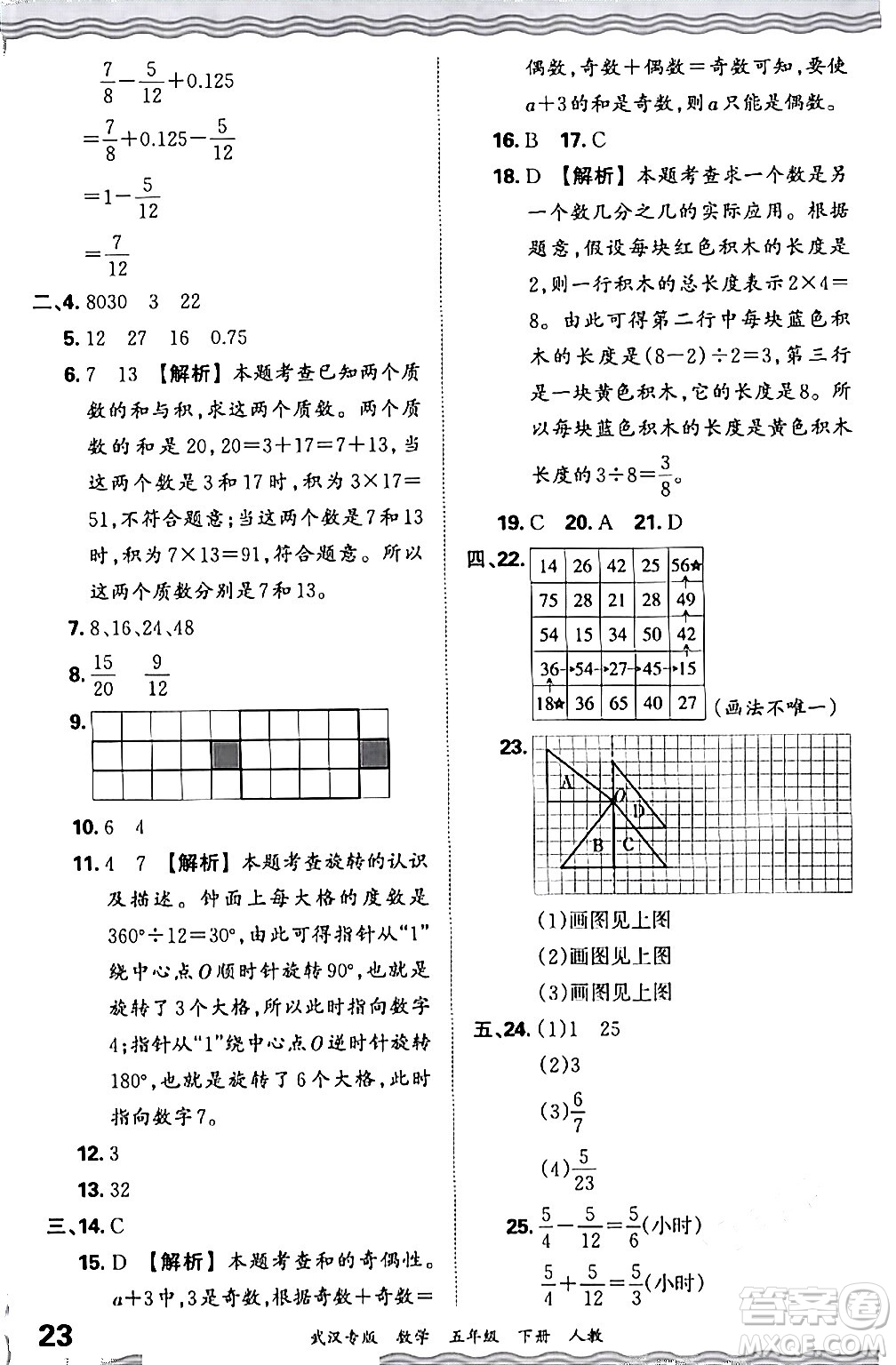 江西人民出版社2024年春王朝霞期末真題精編五年級(jí)數(shù)學(xué)下冊(cè)人教版武漢專版答案