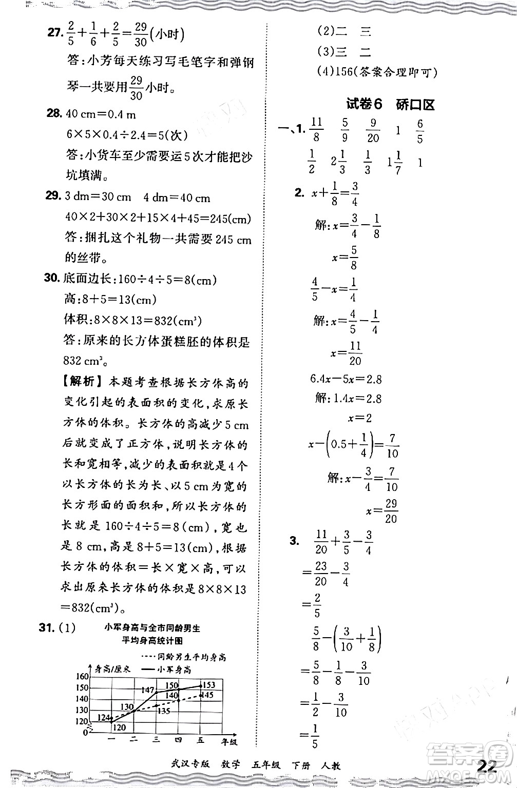 江西人民出版社2024年春王朝霞期末真題精編五年級(jí)數(shù)學(xué)下冊(cè)人教版武漢專版答案