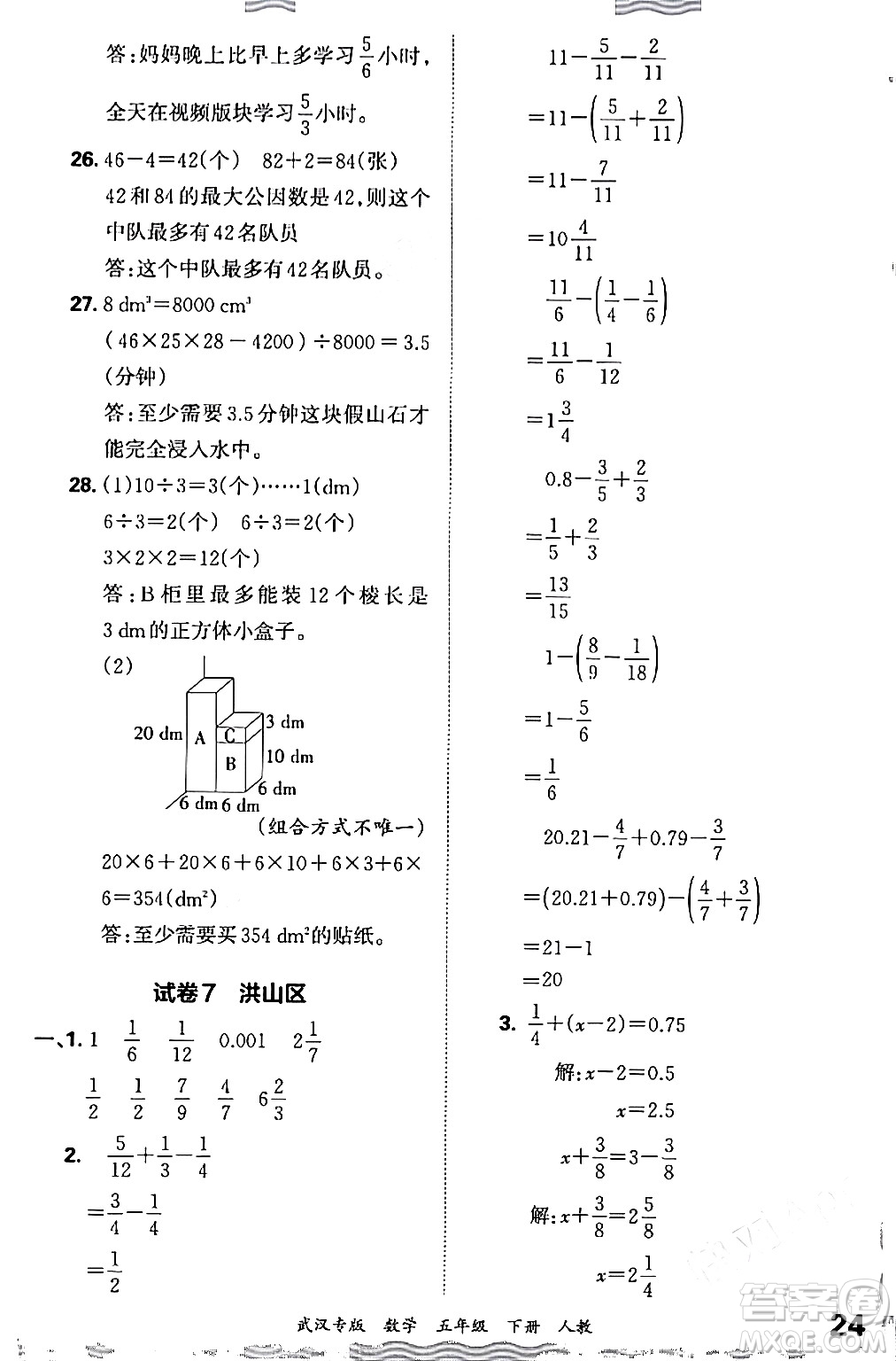 江西人民出版社2024年春王朝霞期末真題精編五年級(jí)數(shù)學(xué)下冊(cè)人教版武漢專版答案