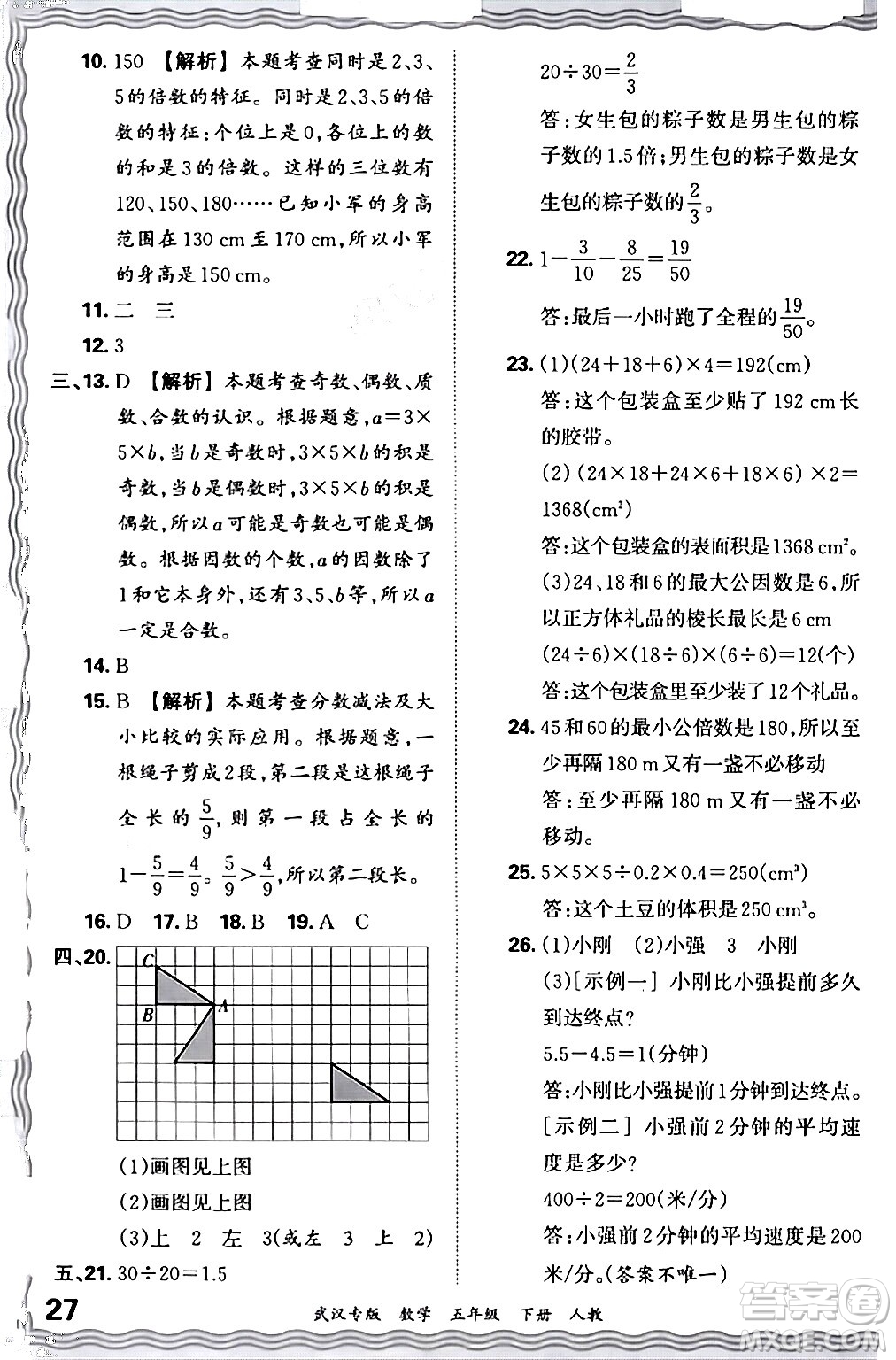 江西人民出版社2024年春王朝霞期末真題精編五年級(jí)數(shù)學(xué)下冊(cè)人教版武漢專版答案