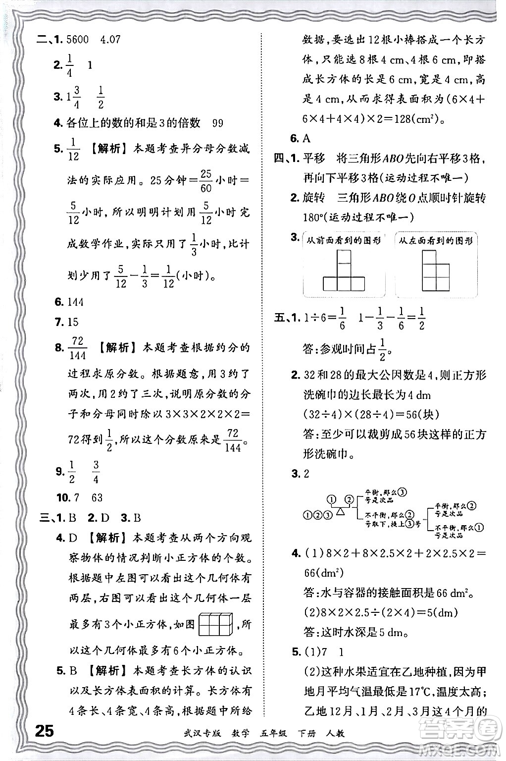 江西人民出版社2024年春王朝霞期末真題精編五年級(jí)數(shù)學(xué)下冊(cè)人教版武漢專版答案