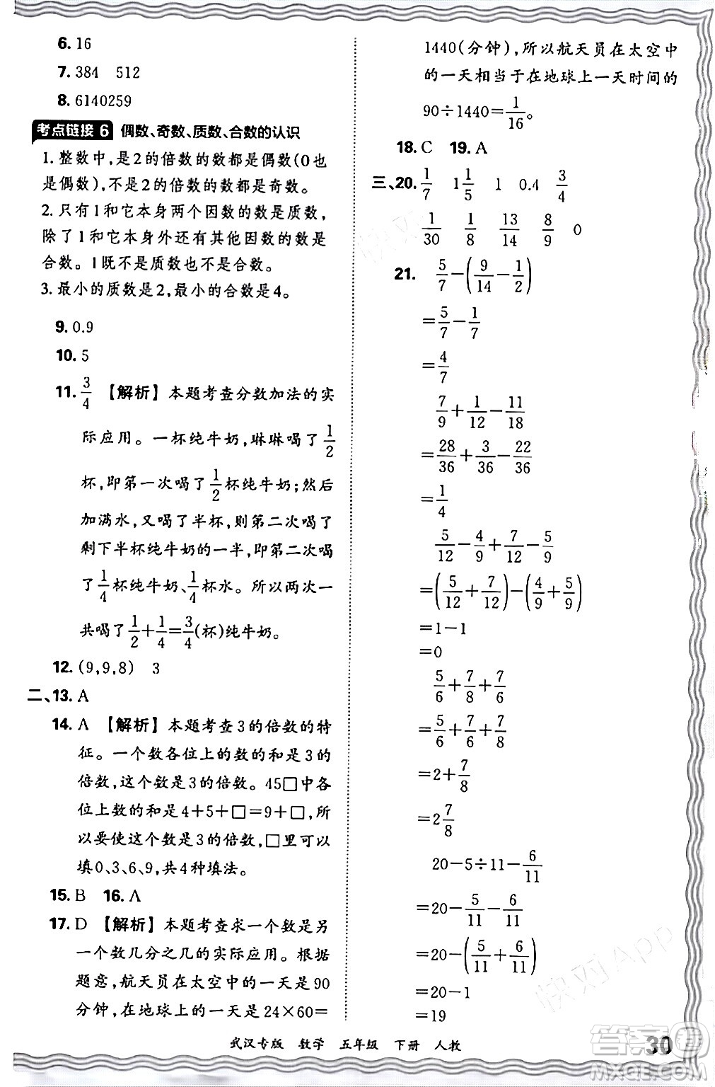 江西人民出版社2024年春王朝霞期末真題精編五年級(jí)數(shù)學(xué)下冊(cè)人教版武漢專版答案