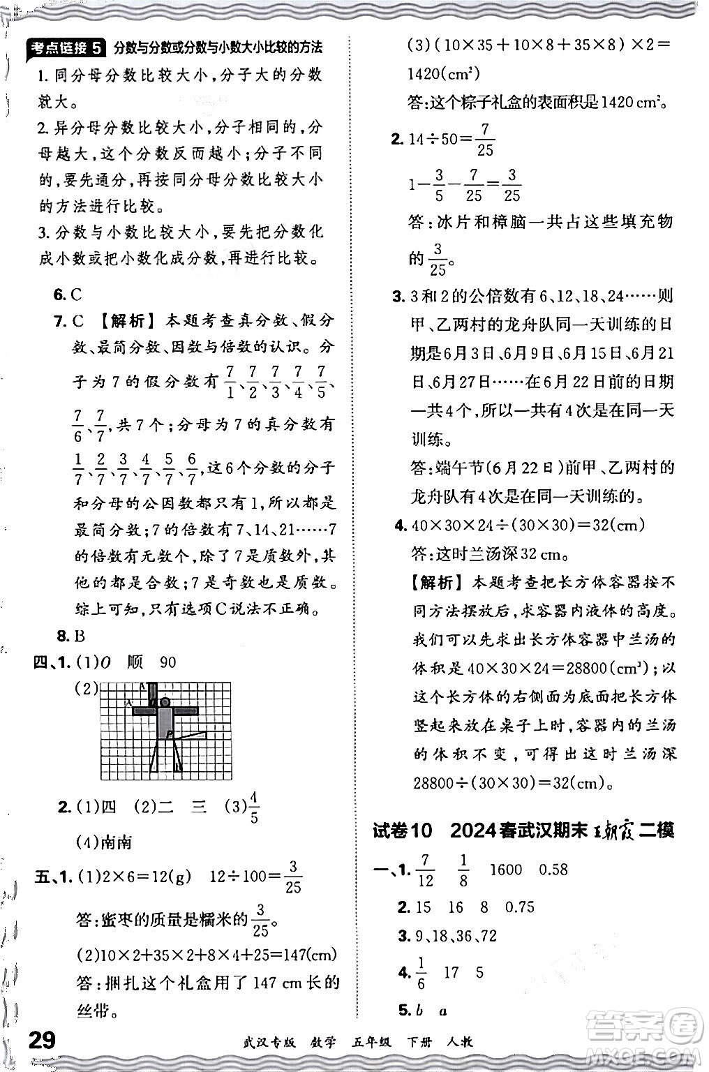 江西人民出版社2024年春王朝霞期末真題精編五年級(jí)數(shù)學(xué)下冊(cè)人教版武漢專版答案