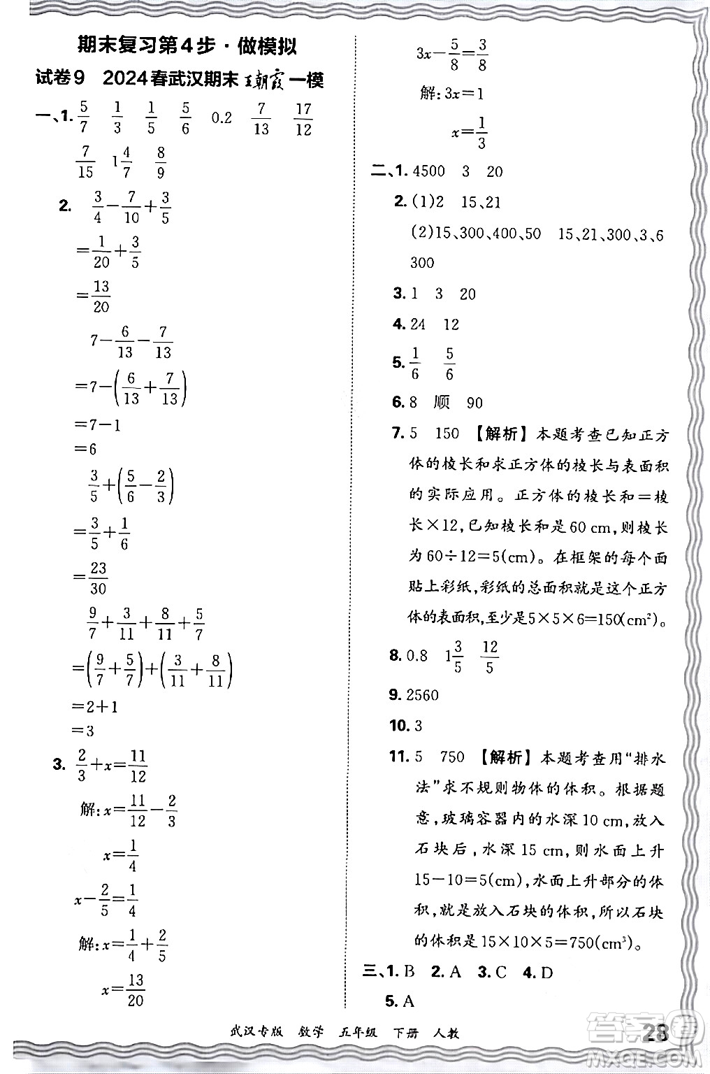 江西人民出版社2024年春王朝霞期末真題精編五年級(jí)數(shù)學(xué)下冊(cè)人教版武漢專版答案