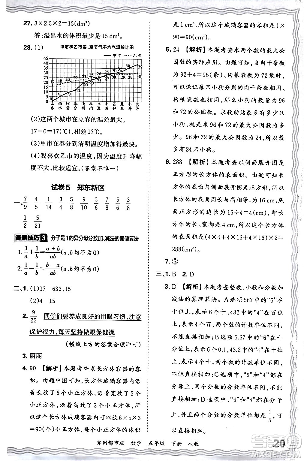 江西人民出版社2024年春王朝霞期末真題精編五年級數(shù)學下冊人教版鄭州專版答案