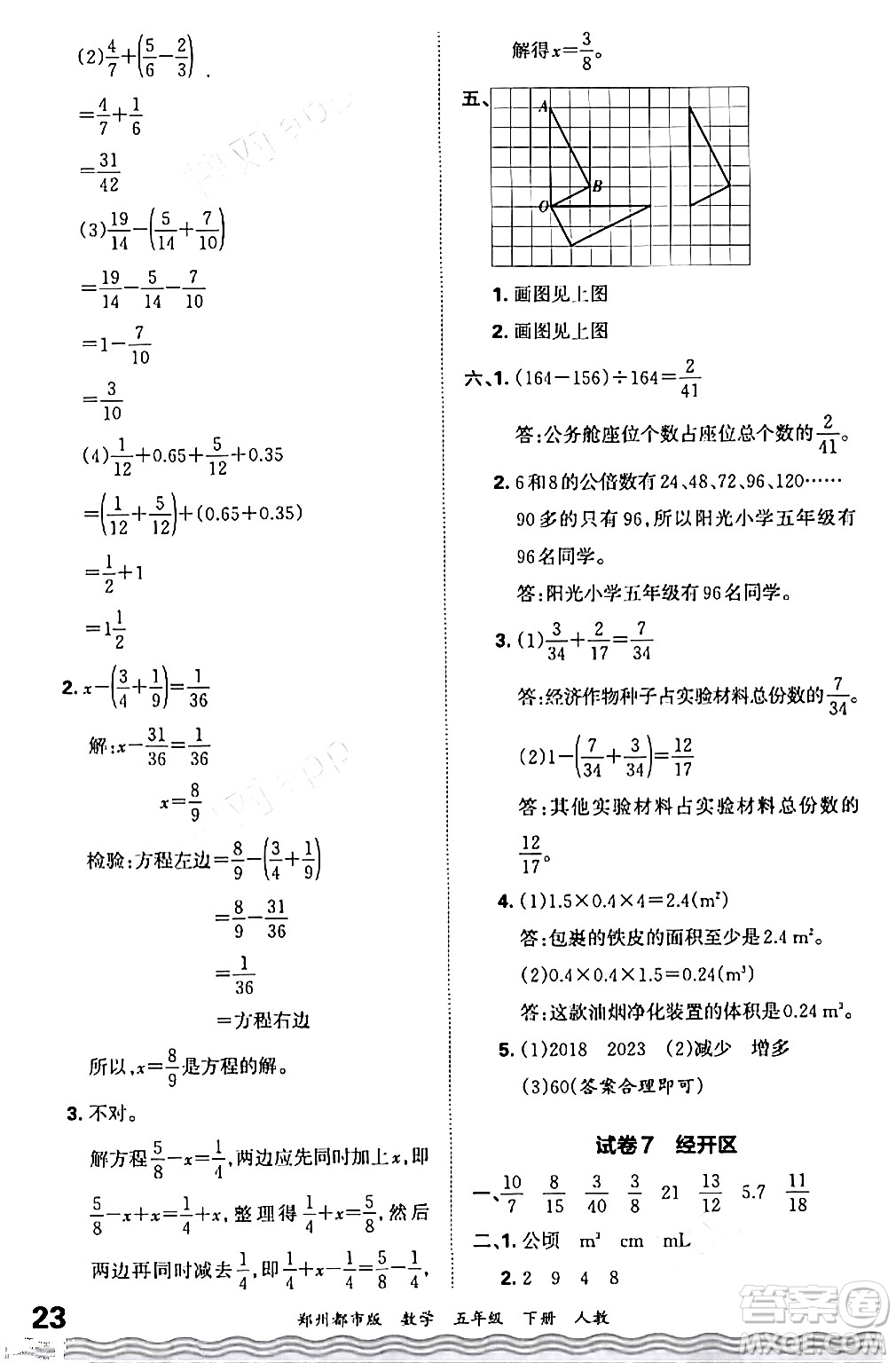 江西人民出版社2024年春王朝霞期末真題精編五年級數(shù)學下冊人教版鄭州專版答案