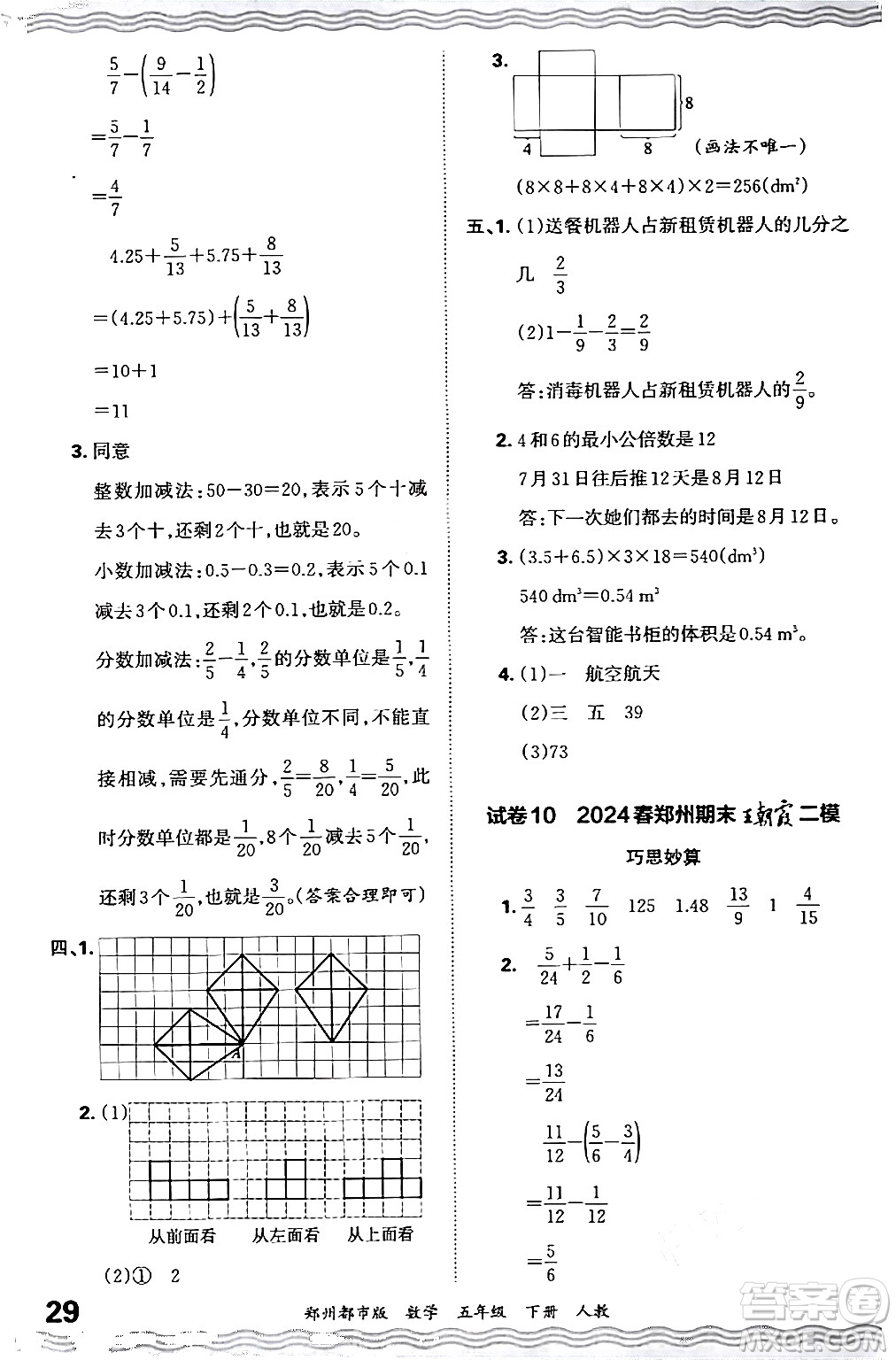 江西人民出版社2024年春王朝霞期末真題精編五年級數(shù)學下冊人教版鄭州專版答案