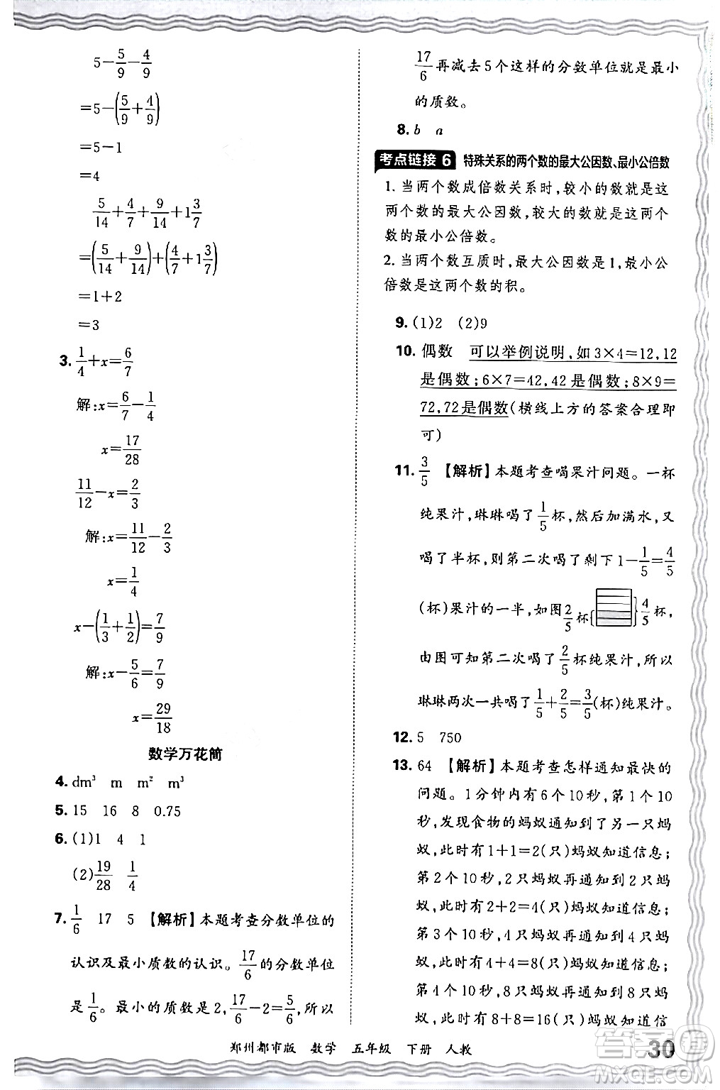 江西人民出版社2024年春王朝霞期末真題精編五年級數(shù)學下冊人教版鄭州專版答案