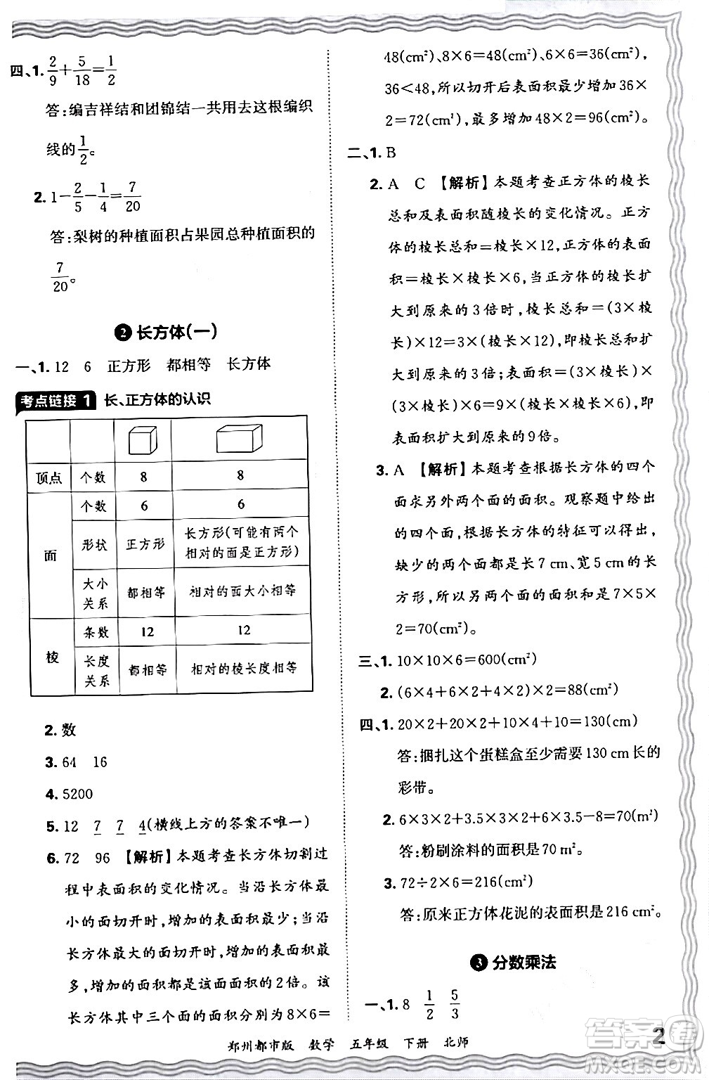 江西人民出版社2024年春王朝霞期末真題精編五年級數(shù)學(xué)下冊北師大版鄭州專版答案