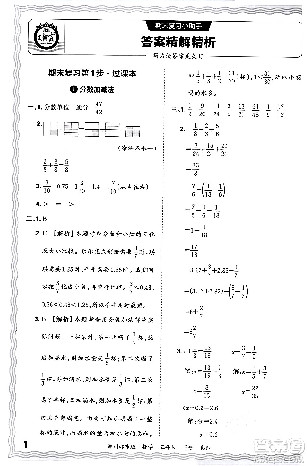 江西人民出版社2024年春王朝霞期末真題精編五年級數(shù)學(xué)下冊北師大版鄭州專版答案