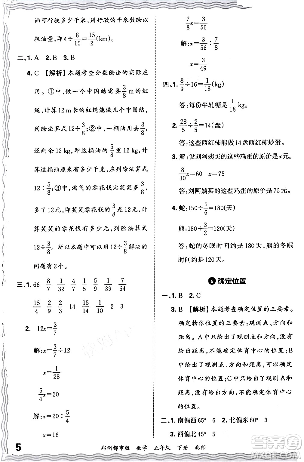 江西人民出版社2024年春王朝霞期末真題精編五年級數(shù)學(xué)下冊北師大版鄭州專版答案