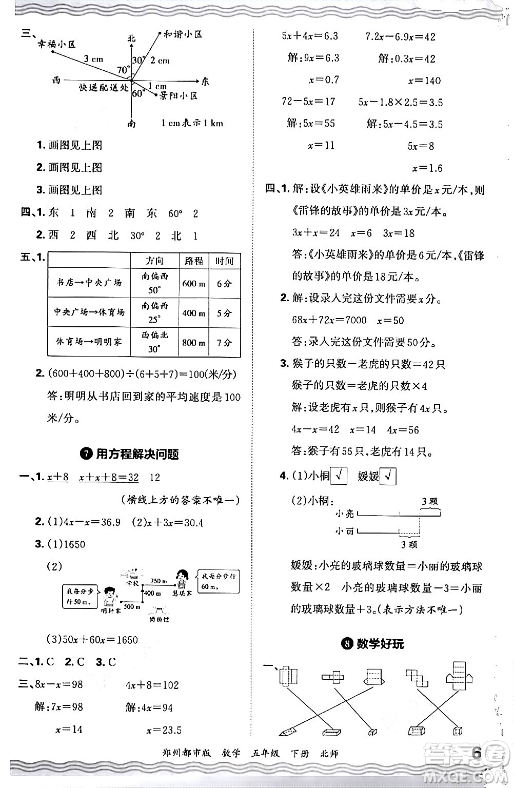 江西人民出版社2024年春王朝霞期末真題精編五年級數(shù)學(xué)下冊北師大版鄭州專版答案