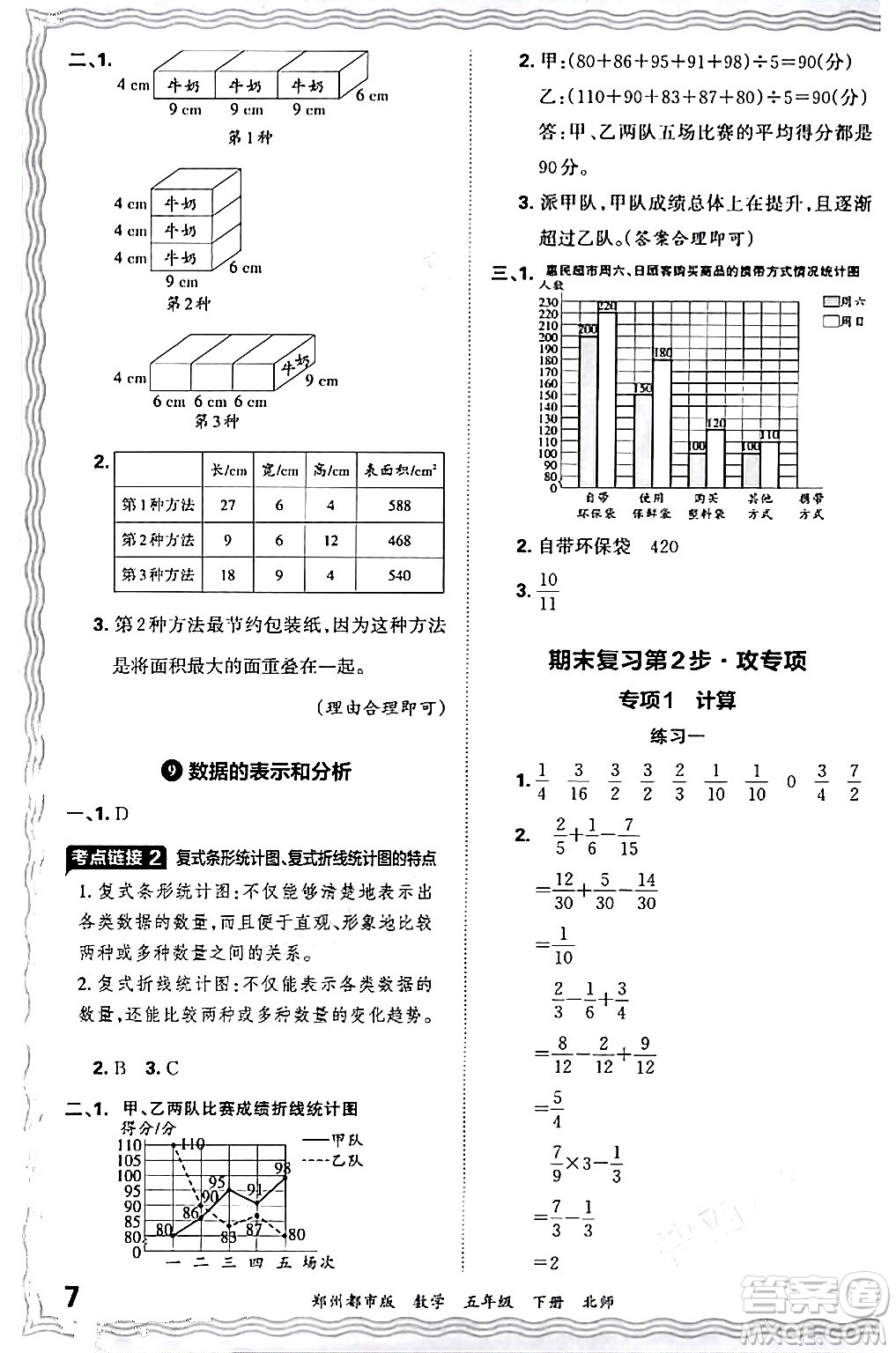 江西人民出版社2024年春王朝霞期末真題精編五年級數(shù)學(xué)下冊北師大版鄭州專版答案