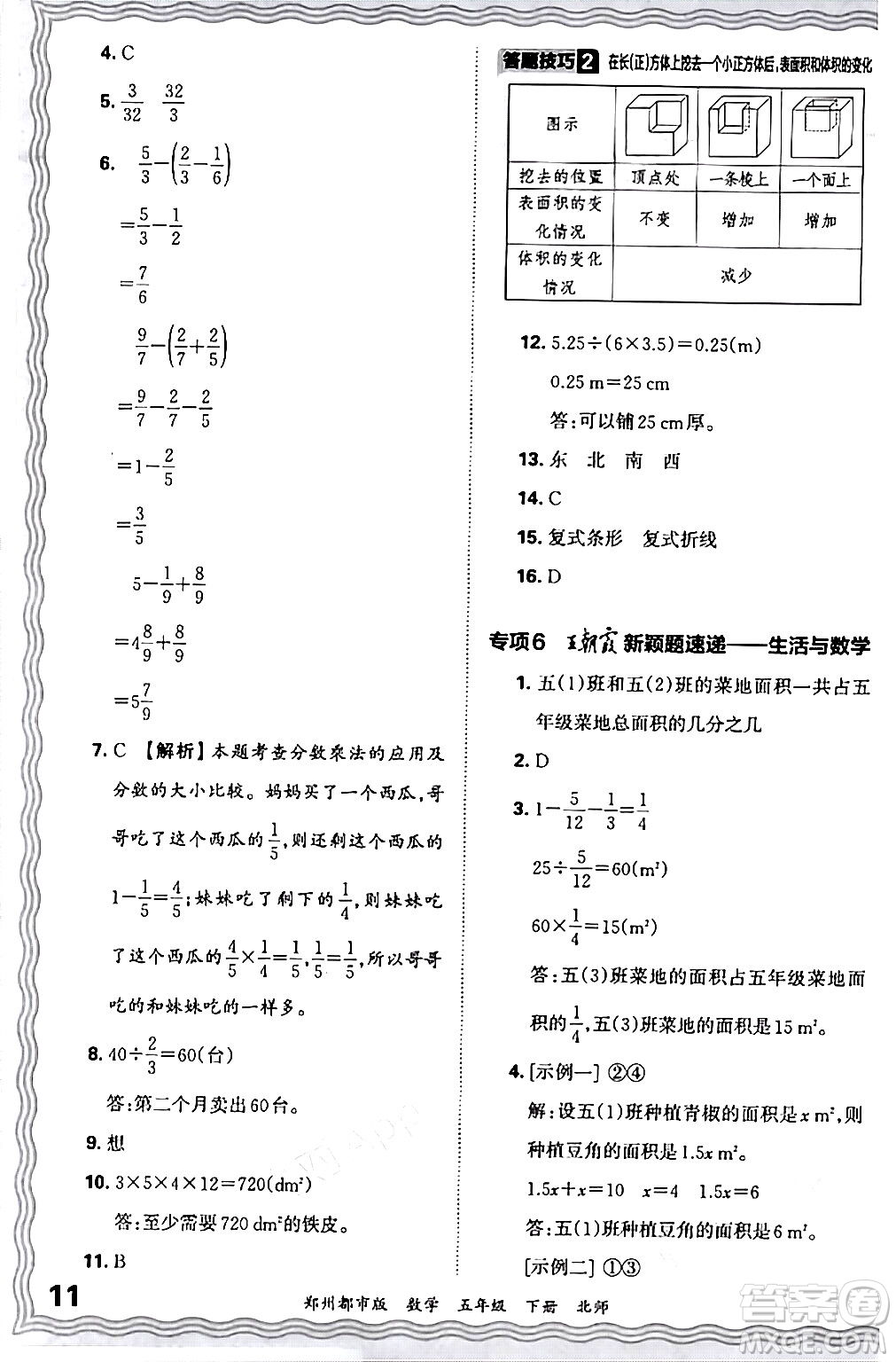 江西人民出版社2024年春王朝霞期末真題精編五年級數(shù)學(xué)下冊北師大版鄭州專版答案