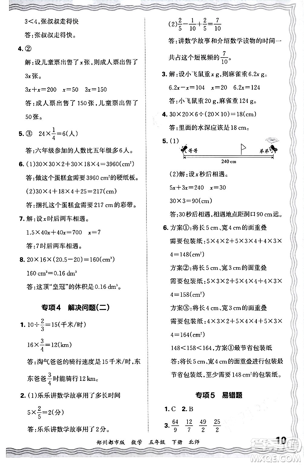 江西人民出版社2024年春王朝霞期末真題精編五年級數(shù)學(xué)下冊北師大版鄭州專版答案