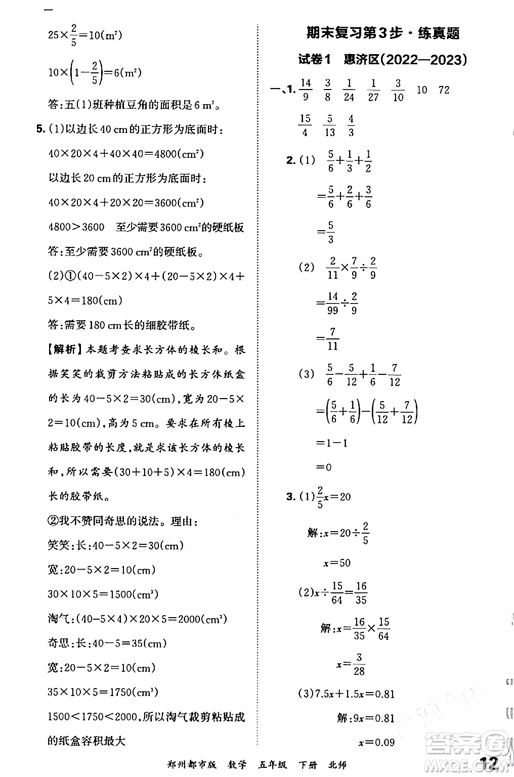 江西人民出版社2024年春王朝霞期末真題精編五年級數(shù)學(xué)下冊北師大版鄭州專版答案