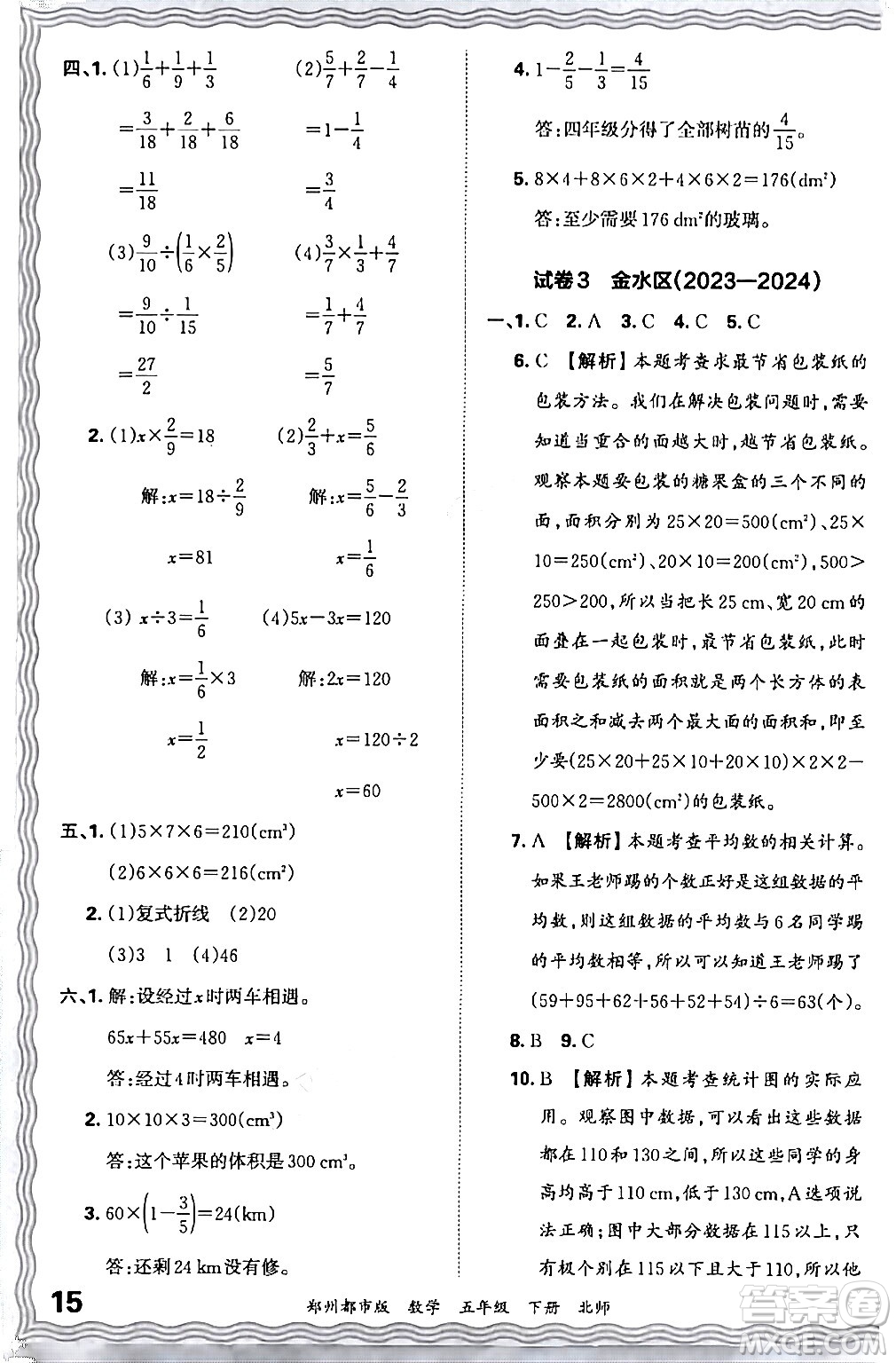 江西人民出版社2024年春王朝霞期末真題精編五年級數(shù)學(xué)下冊北師大版鄭州專版答案