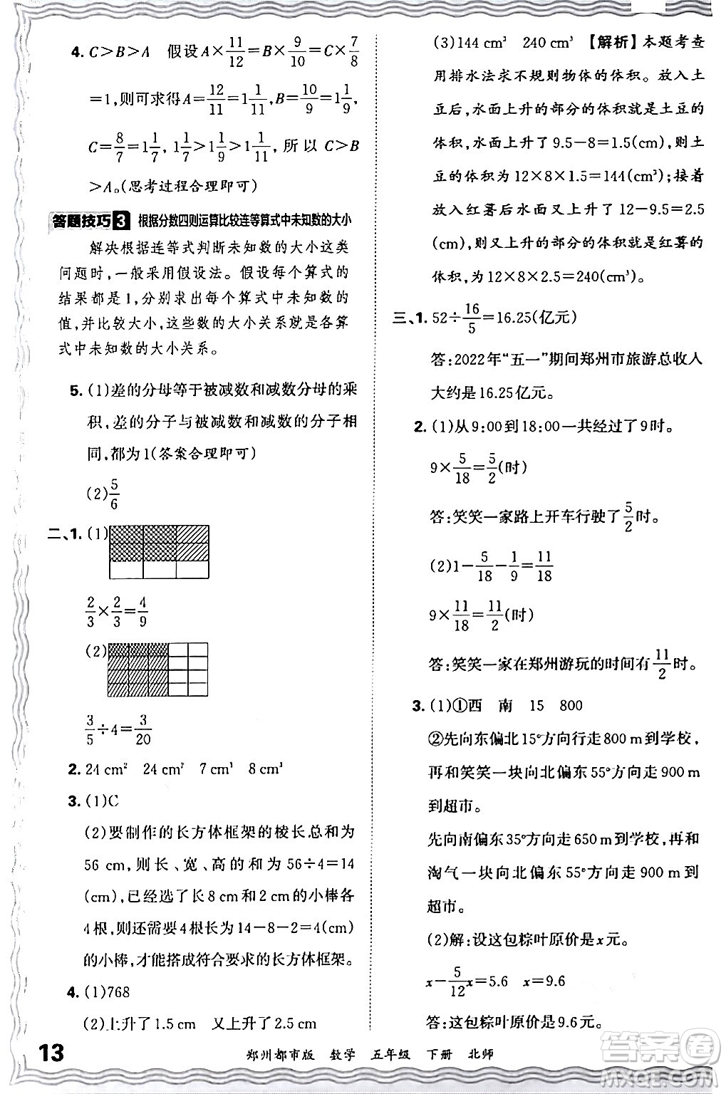 江西人民出版社2024年春王朝霞期末真題精編五年級數(shù)學(xué)下冊北師大版鄭州專版答案