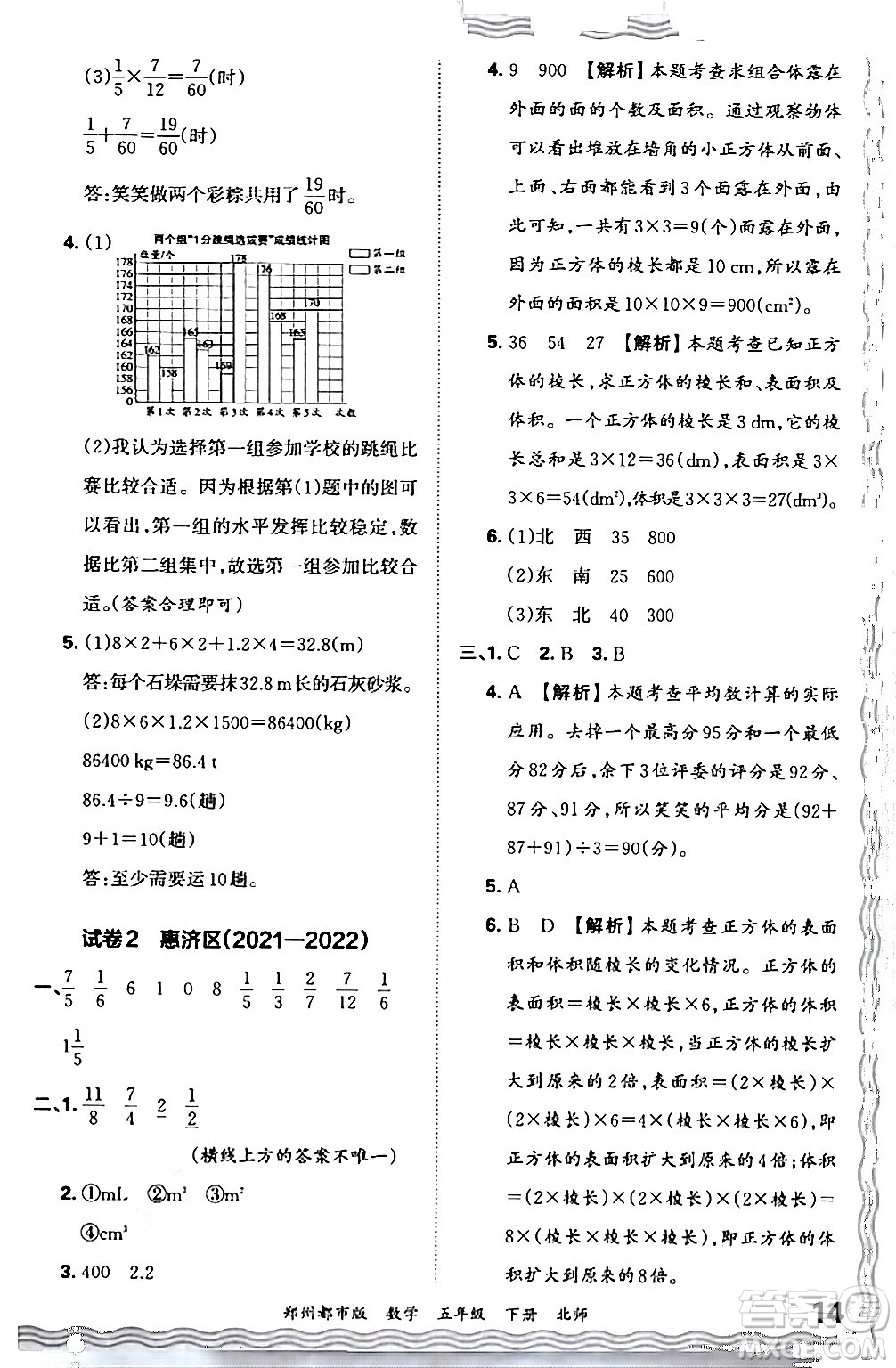 江西人民出版社2024年春王朝霞期末真題精編五年級數(shù)學(xué)下冊北師大版鄭州專版答案