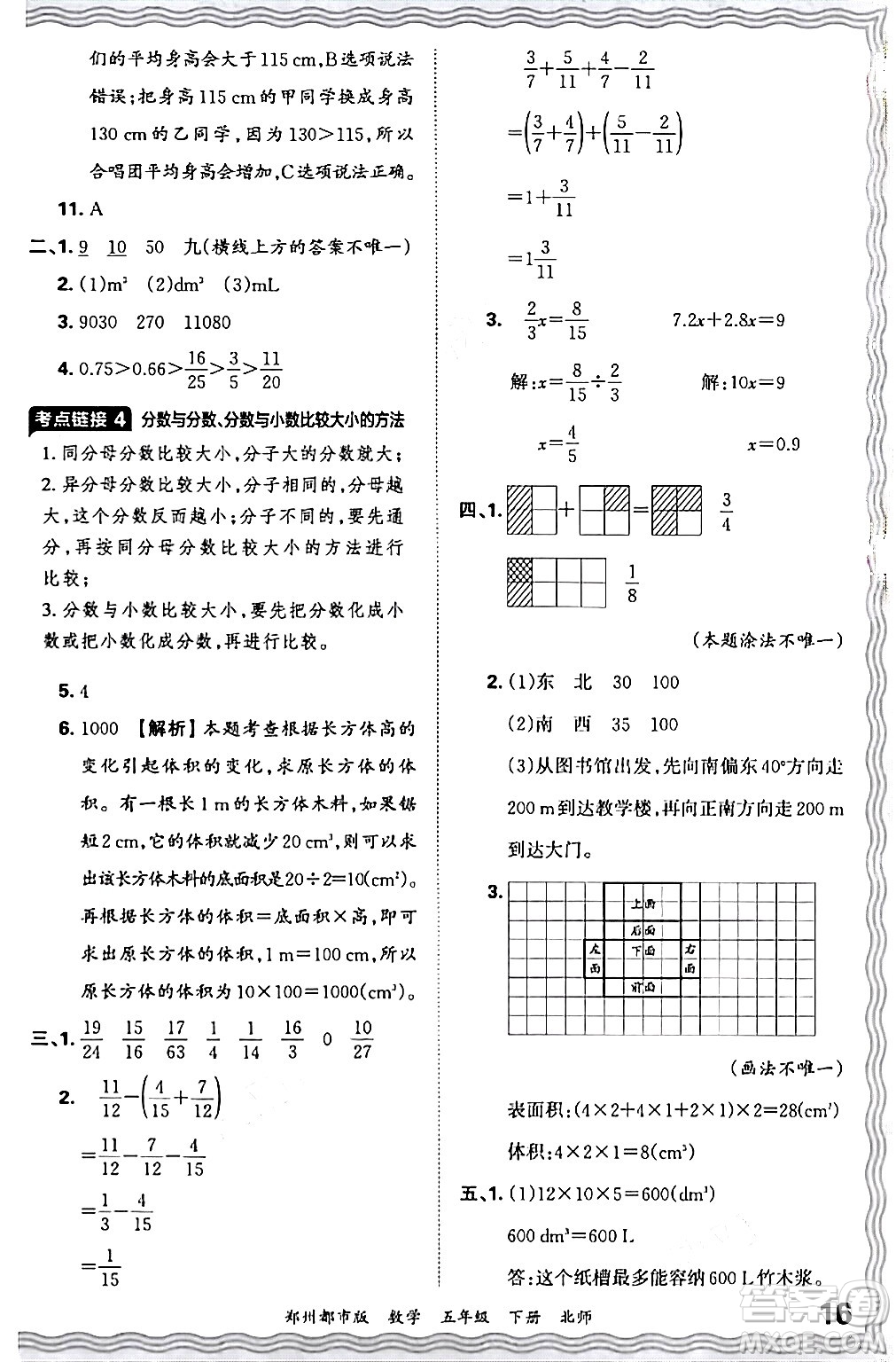 江西人民出版社2024年春王朝霞期末真題精編五年級數(shù)學(xué)下冊北師大版鄭州專版答案