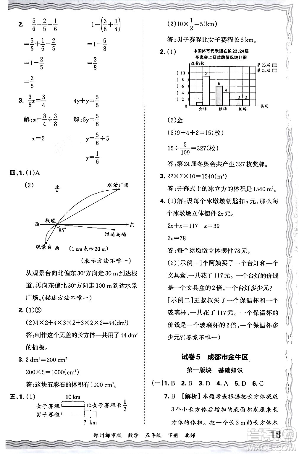 江西人民出版社2024年春王朝霞期末真題精編五年級數(shù)學(xué)下冊北師大版鄭州專版答案