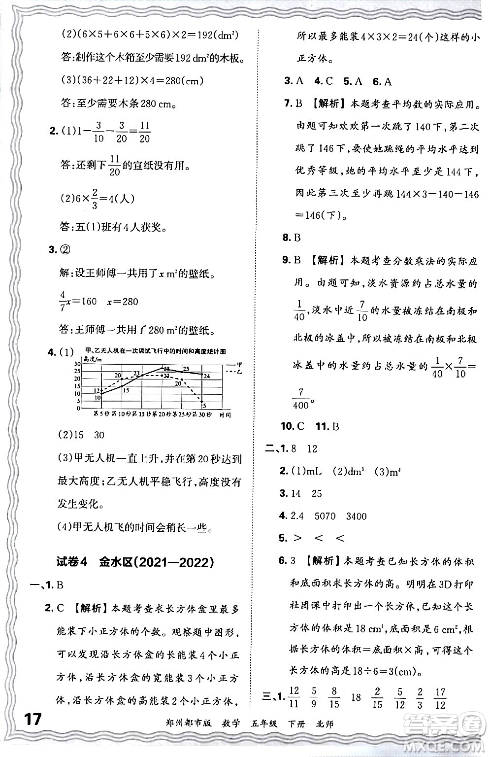 江西人民出版社2024年春王朝霞期末真題精編五年級數(shù)學(xué)下冊北師大版鄭州專版答案