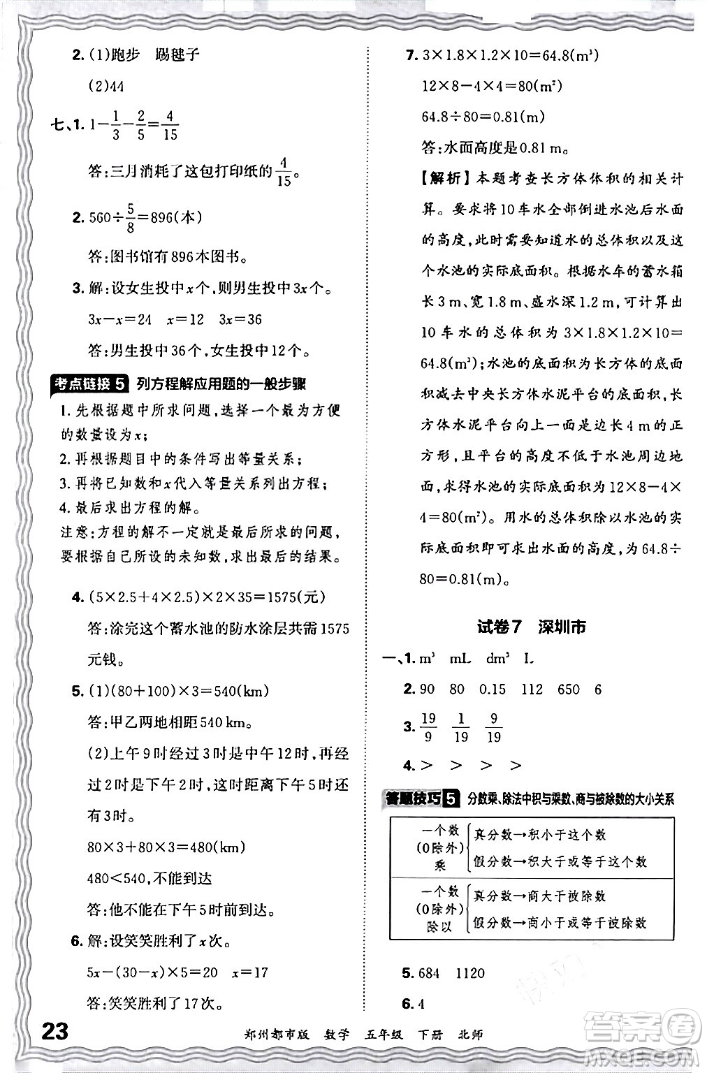 江西人民出版社2024年春王朝霞期末真題精編五年級數(shù)學(xué)下冊北師大版鄭州專版答案