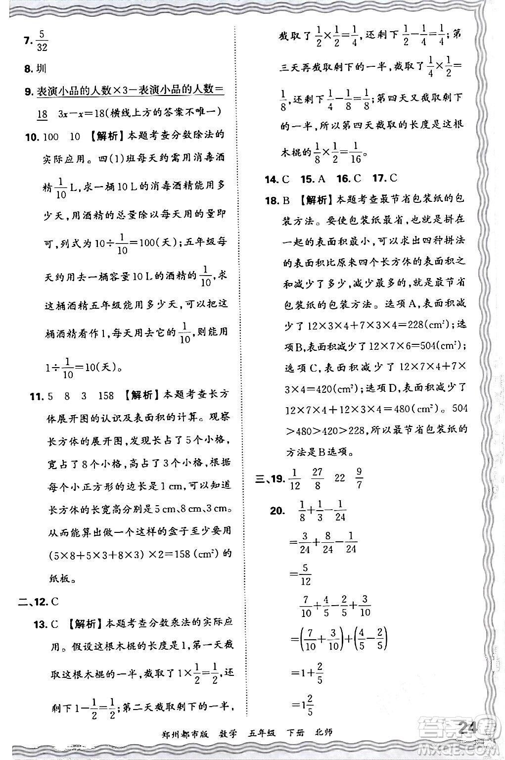 江西人民出版社2024年春王朝霞期末真題精編五年級數(shù)學(xué)下冊北師大版鄭州專版答案