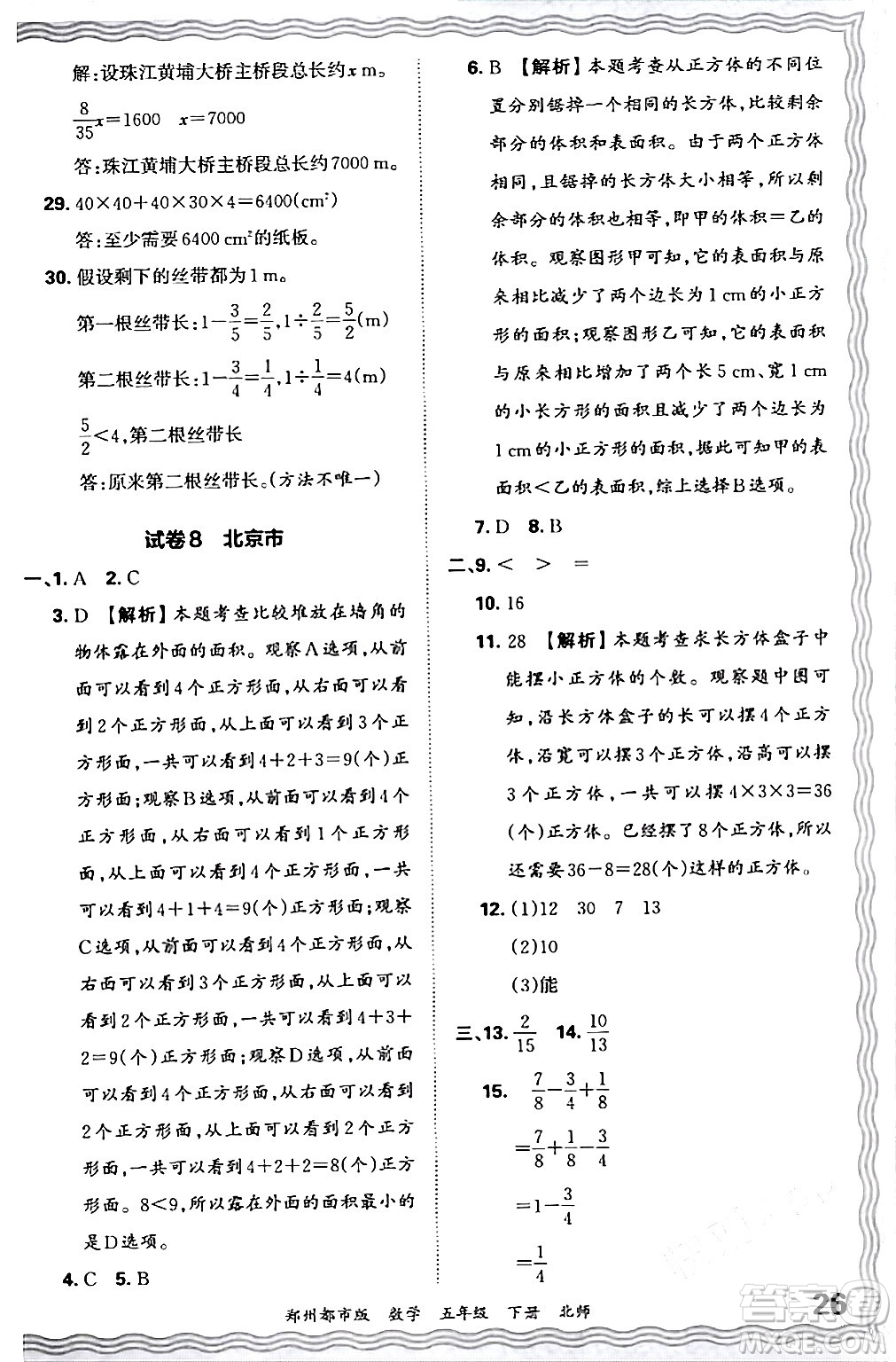 江西人民出版社2024年春王朝霞期末真題精編五年級數(shù)學(xué)下冊北師大版鄭州專版答案