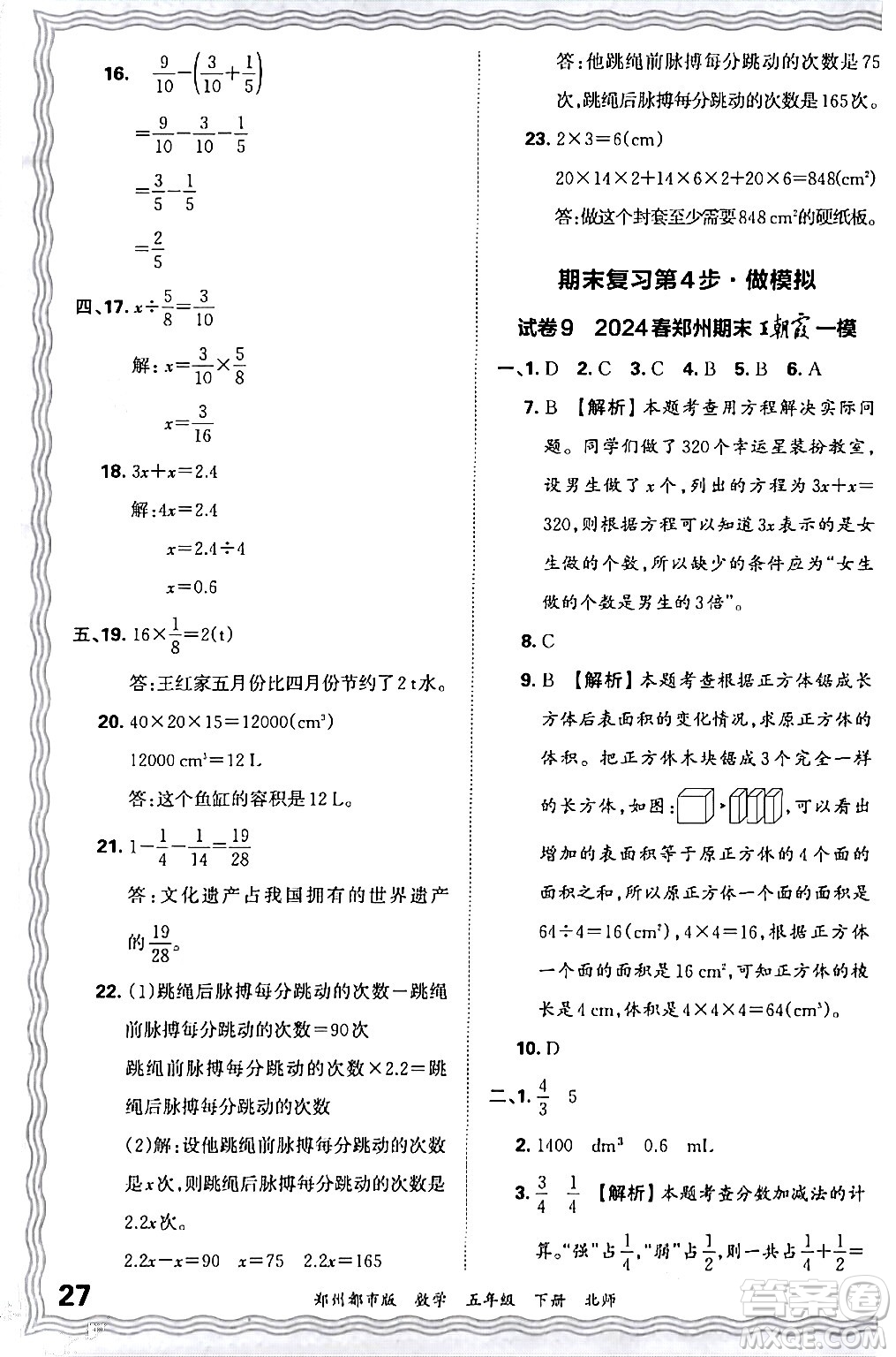 江西人民出版社2024年春王朝霞期末真題精編五年級數(shù)學(xué)下冊北師大版鄭州專版答案