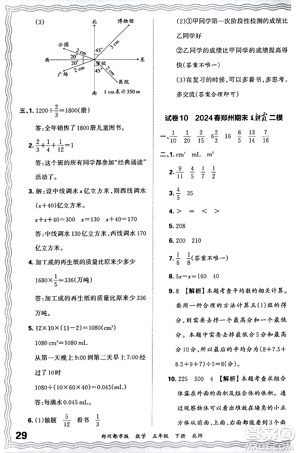 江西人民出版社2024年春王朝霞期末真題精編五年級數(shù)學(xué)下冊北師大版鄭州專版答案