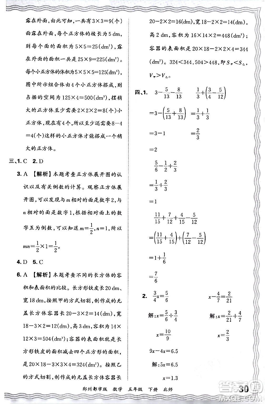 江西人民出版社2024年春王朝霞期末真題精編五年級數(shù)學(xué)下冊北師大版鄭州專版答案