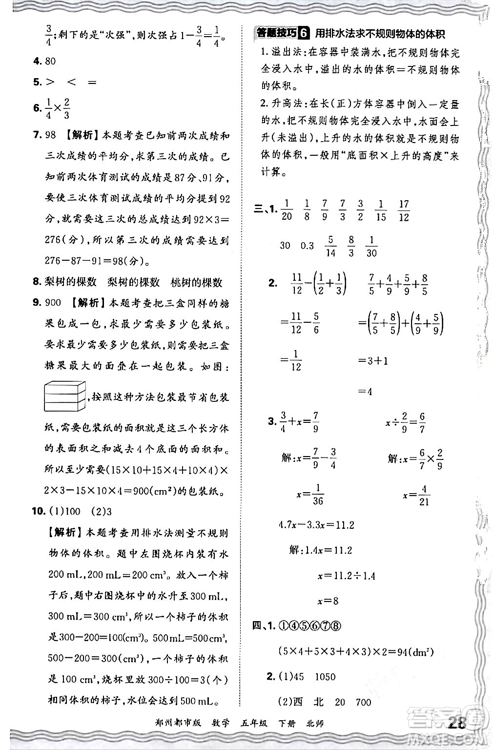 江西人民出版社2024年春王朝霞期末真題精編五年級數(shù)學(xué)下冊北師大版鄭州專版答案