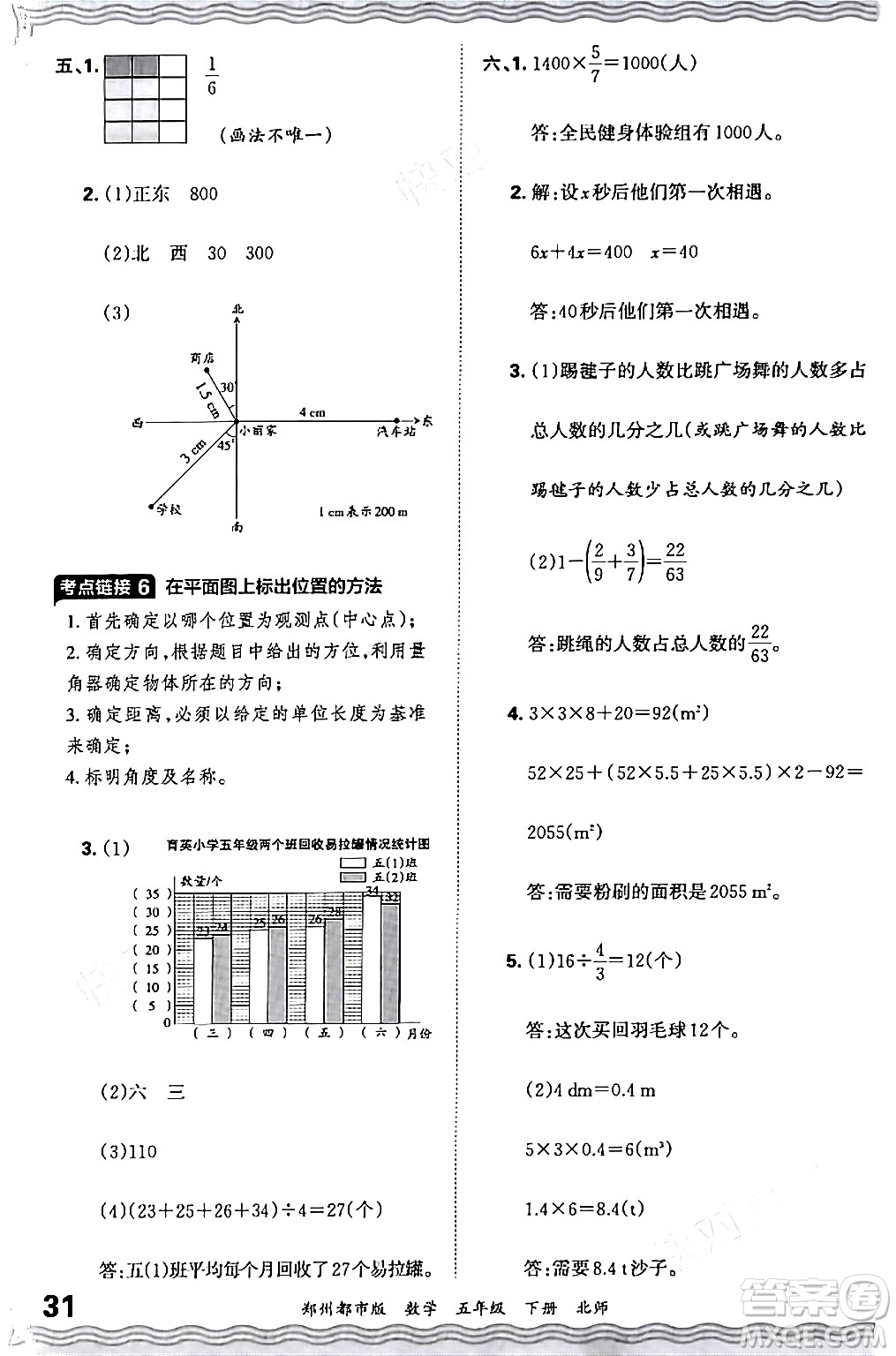 江西人民出版社2024年春王朝霞期末真題精編五年級數(shù)學(xué)下冊北師大版鄭州專版答案