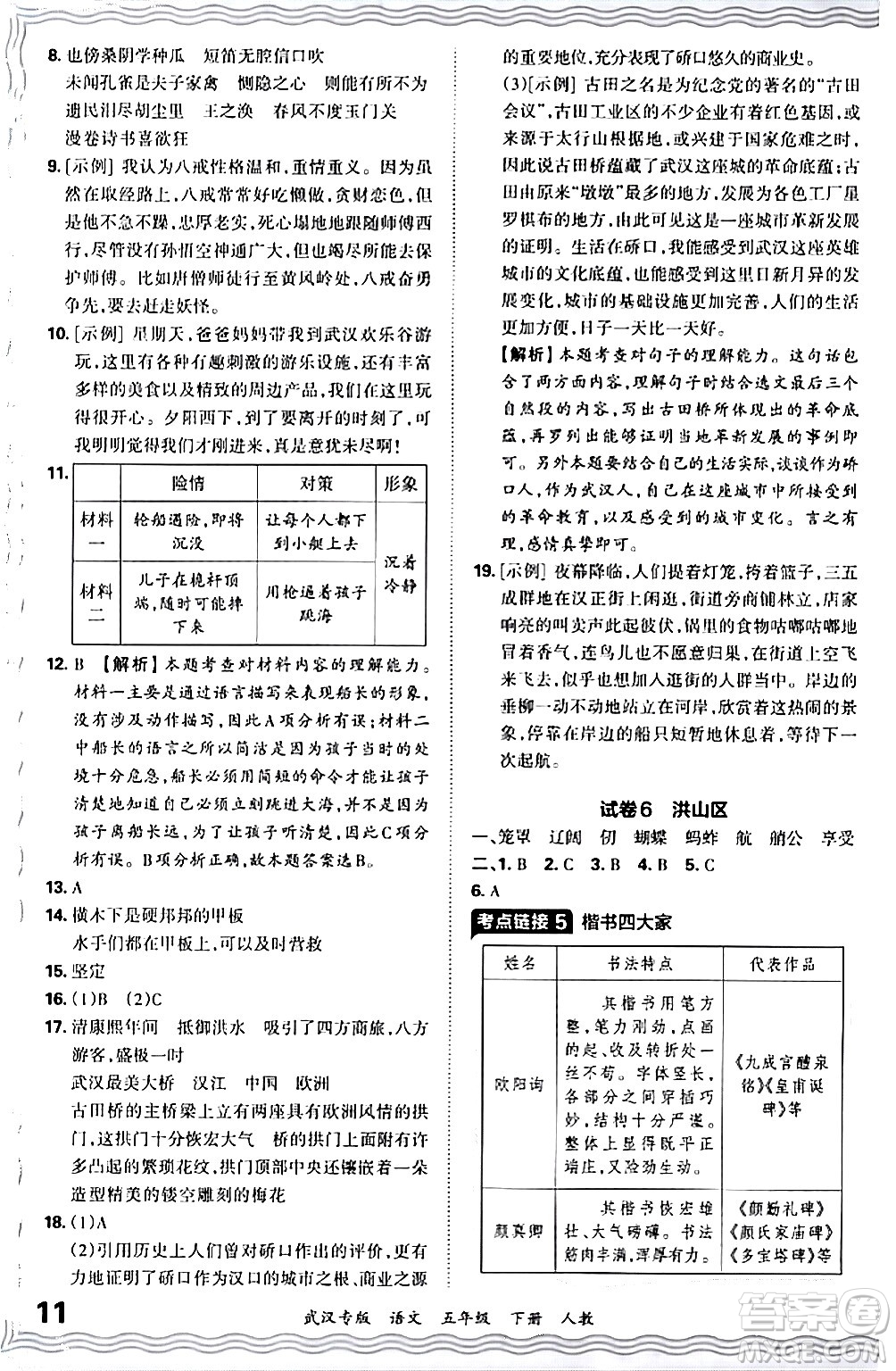 江西人民出版社2024年春王朝霞期末真題精編五年級(jí)語(yǔ)文下冊(cè)人教版武漢專(zhuān)版答案