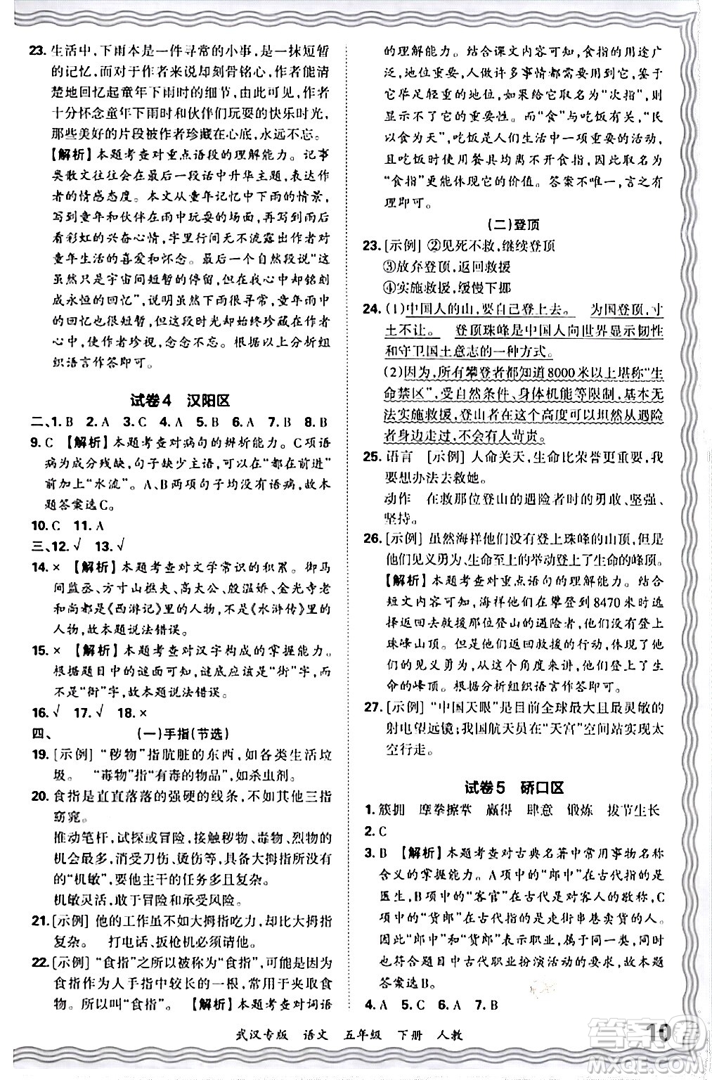 江西人民出版社2024年春王朝霞期末真題精編五年級(jí)語(yǔ)文下冊(cè)人教版武漢專(zhuān)版答案