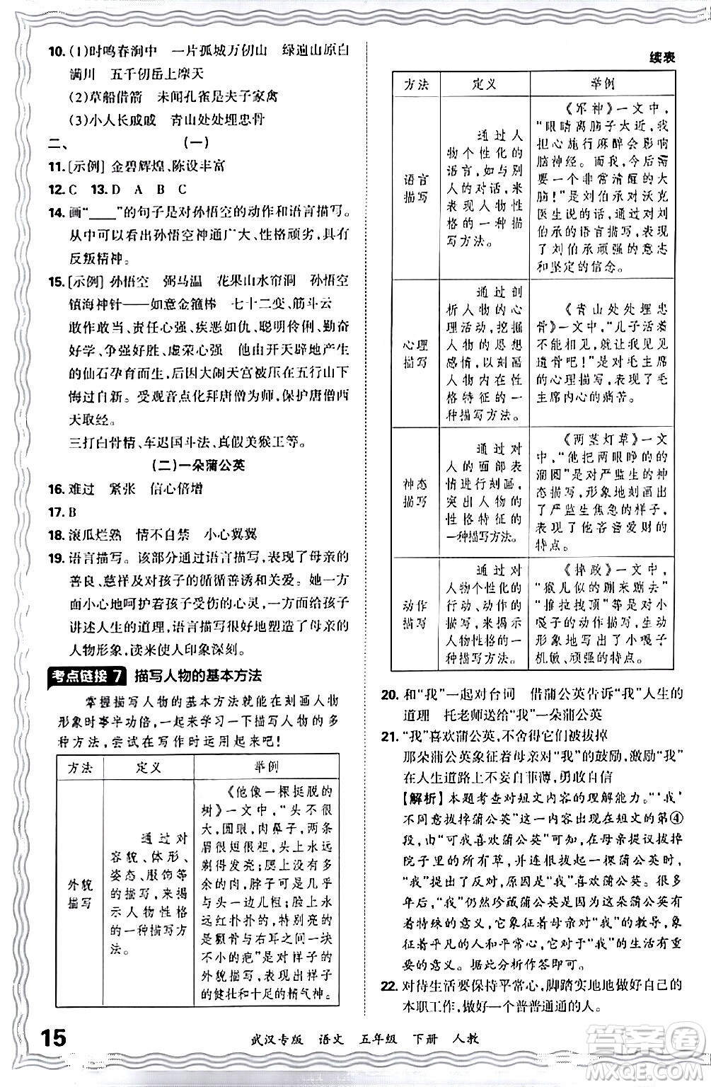 江西人民出版社2024年春王朝霞期末真題精編五年級(jí)語(yǔ)文下冊(cè)人教版武漢專(zhuān)版答案