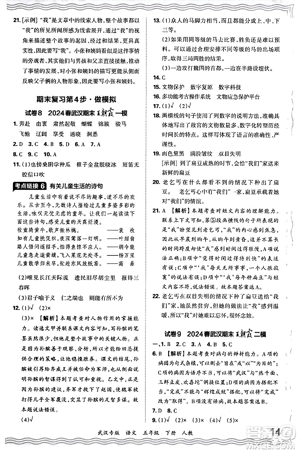 江西人民出版社2024年春王朝霞期末真題精編五年級(jí)語(yǔ)文下冊(cè)人教版武漢專(zhuān)版答案