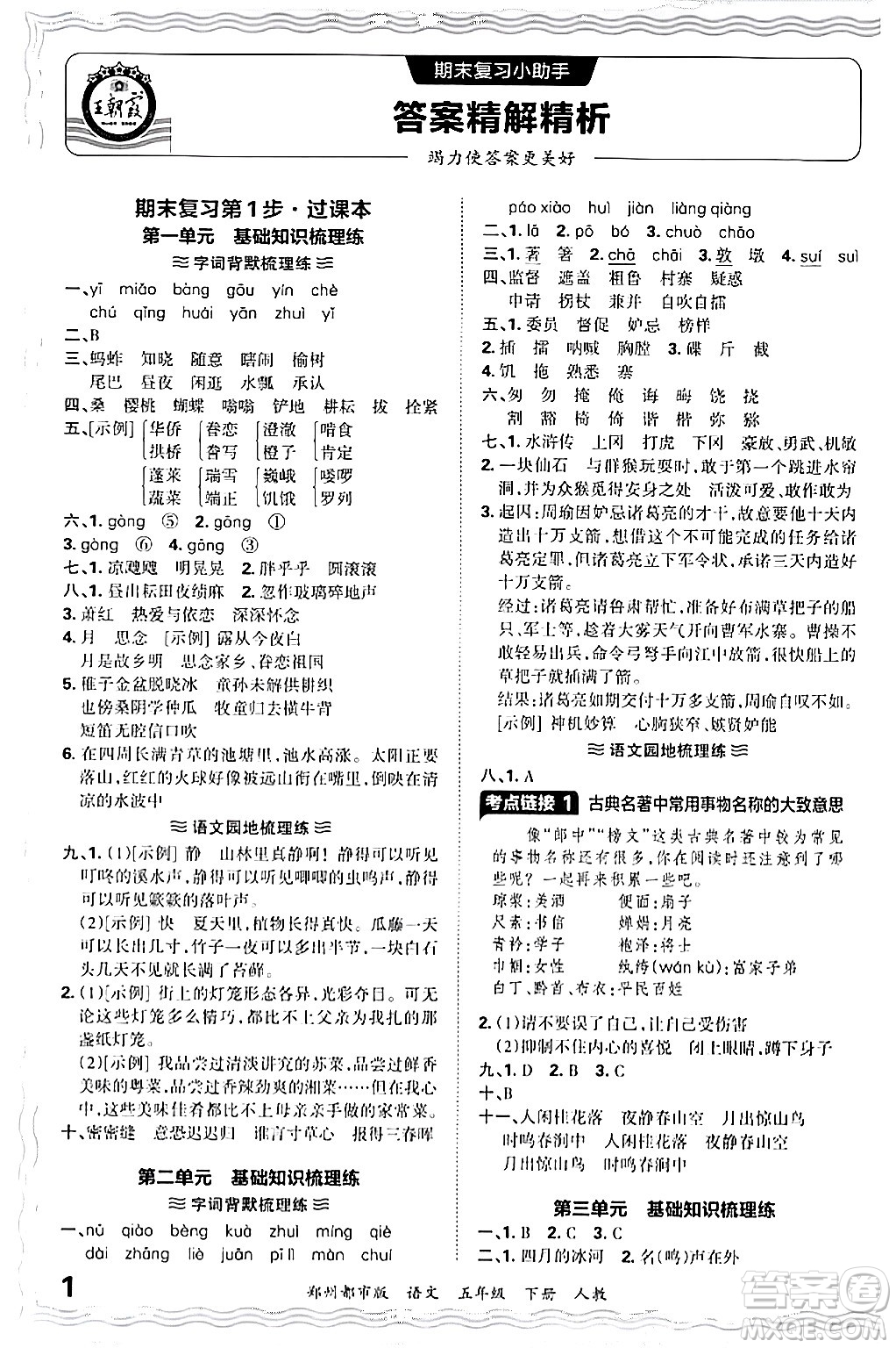 江西人民出版社2024年春王朝霞期末真題精編五年級(jí)語(yǔ)文下冊(cè)人教版鄭州專版答案