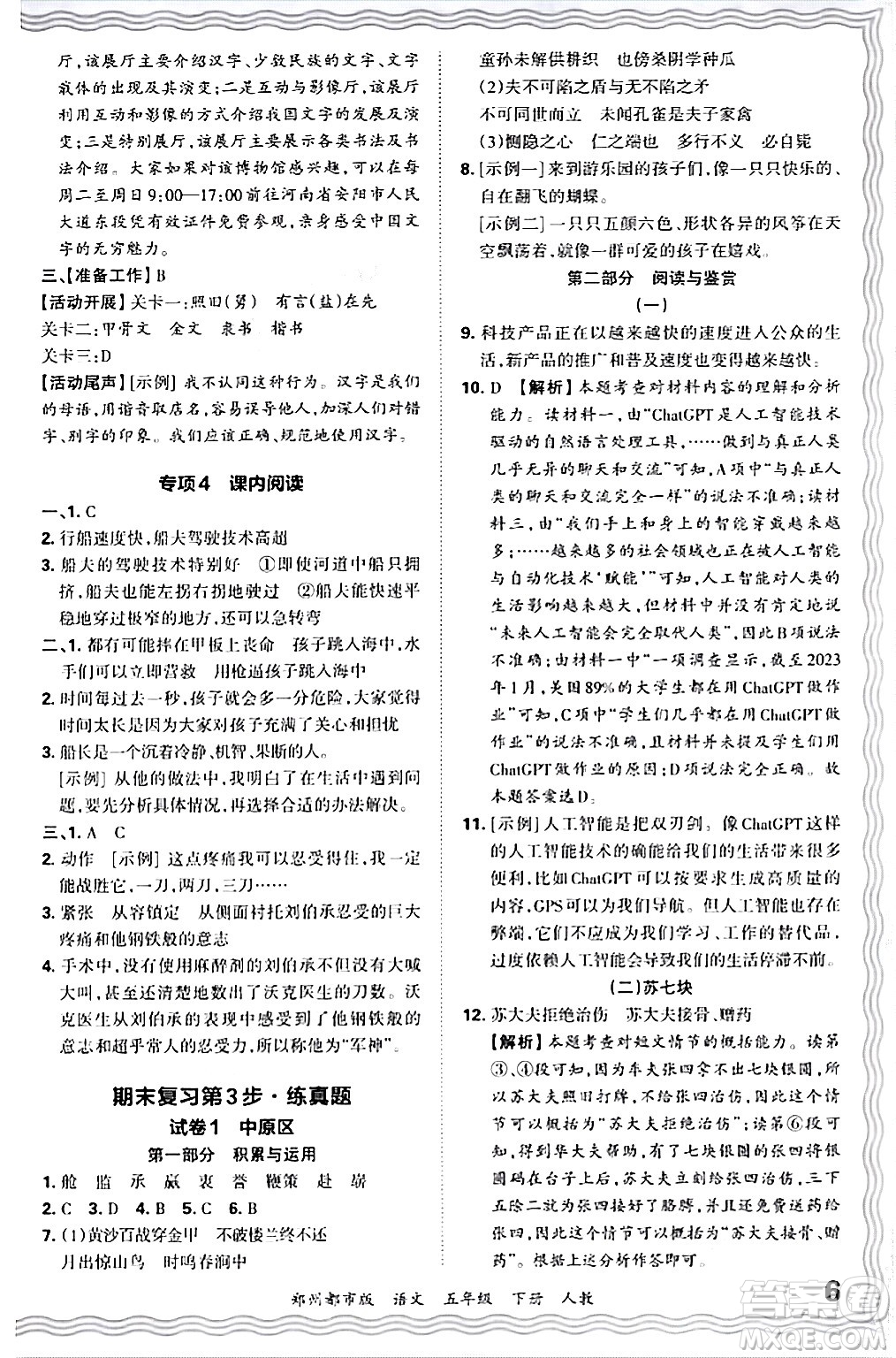 江西人民出版社2024年春王朝霞期末真題精編五年級(jí)語(yǔ)文下冊(cè)人教版鄭州專版答案