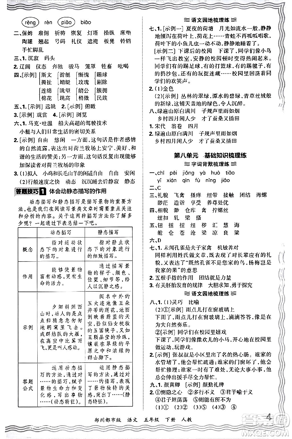 江西人民出版社2024年春王朝霞期末真題精編五年級(jí)語(yǔ)文下冊(cè)人教版鄭州專版答案